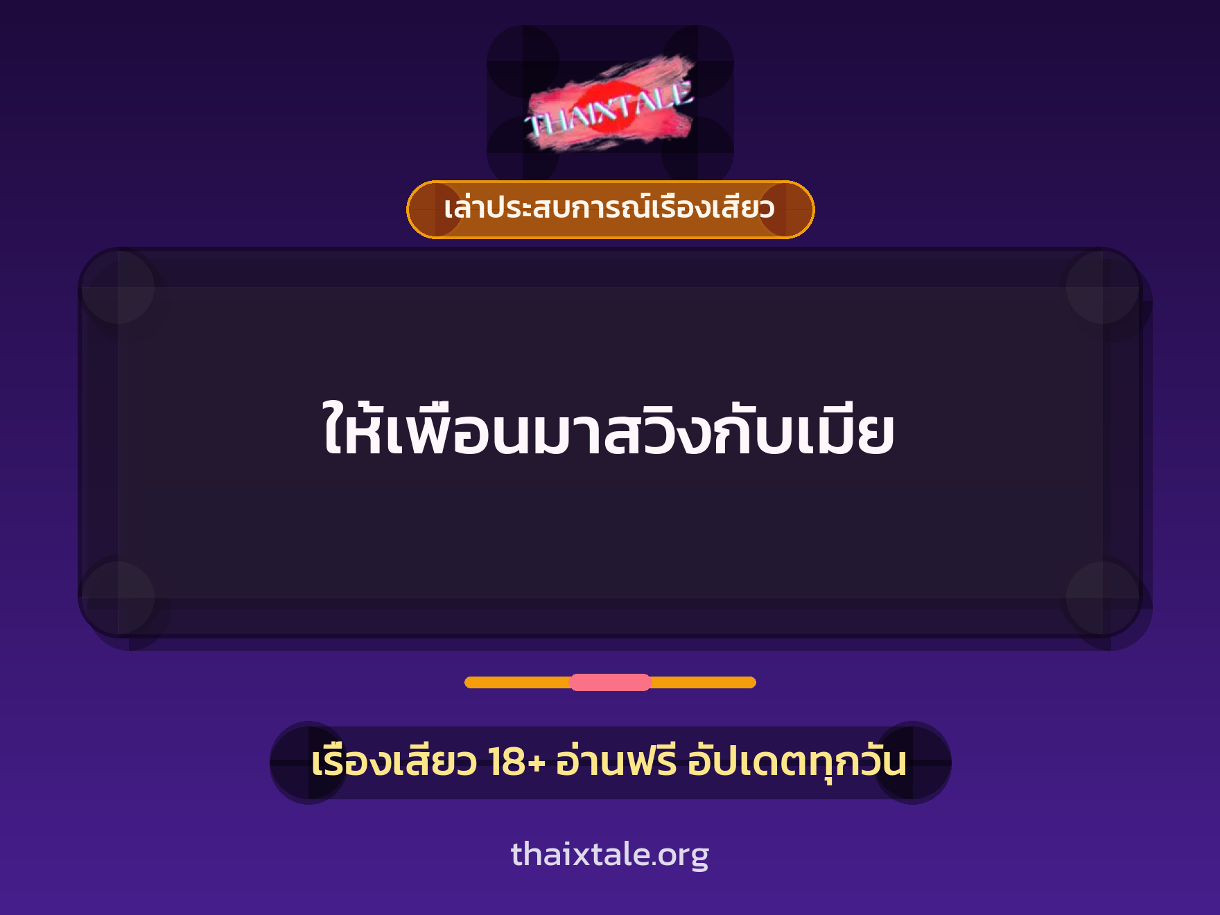 ให้เพื่อนมาสวิงกับเมีย 10 เรื่องเสียว + เล่าประสบการณ์เรื่องเสียว