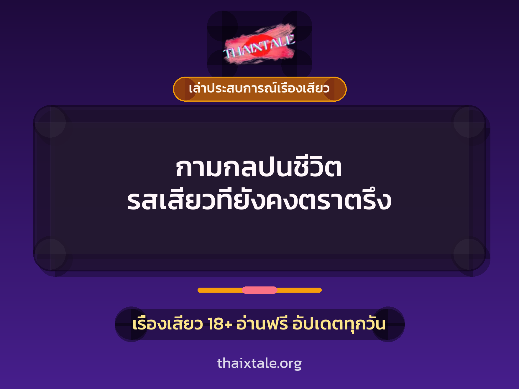 กามกลปนชีวิต รสเสียวที่ยังคงตราตรึง 9 เรื่องเสียว + เล่าประสบการณ์เรื่องเสียว