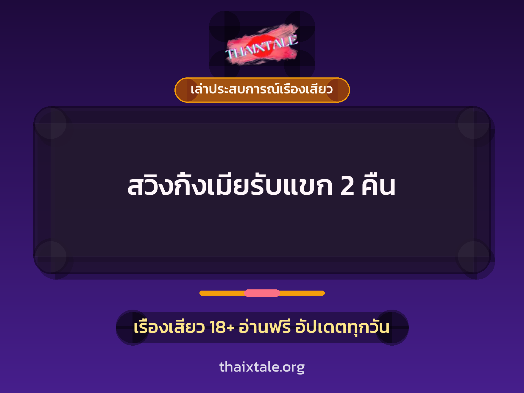 สวิงกิ้งเมียรับแขก 2 คืน 8 เรื่องเสียว + เล่าประสบการณ์เรื่องเสียว