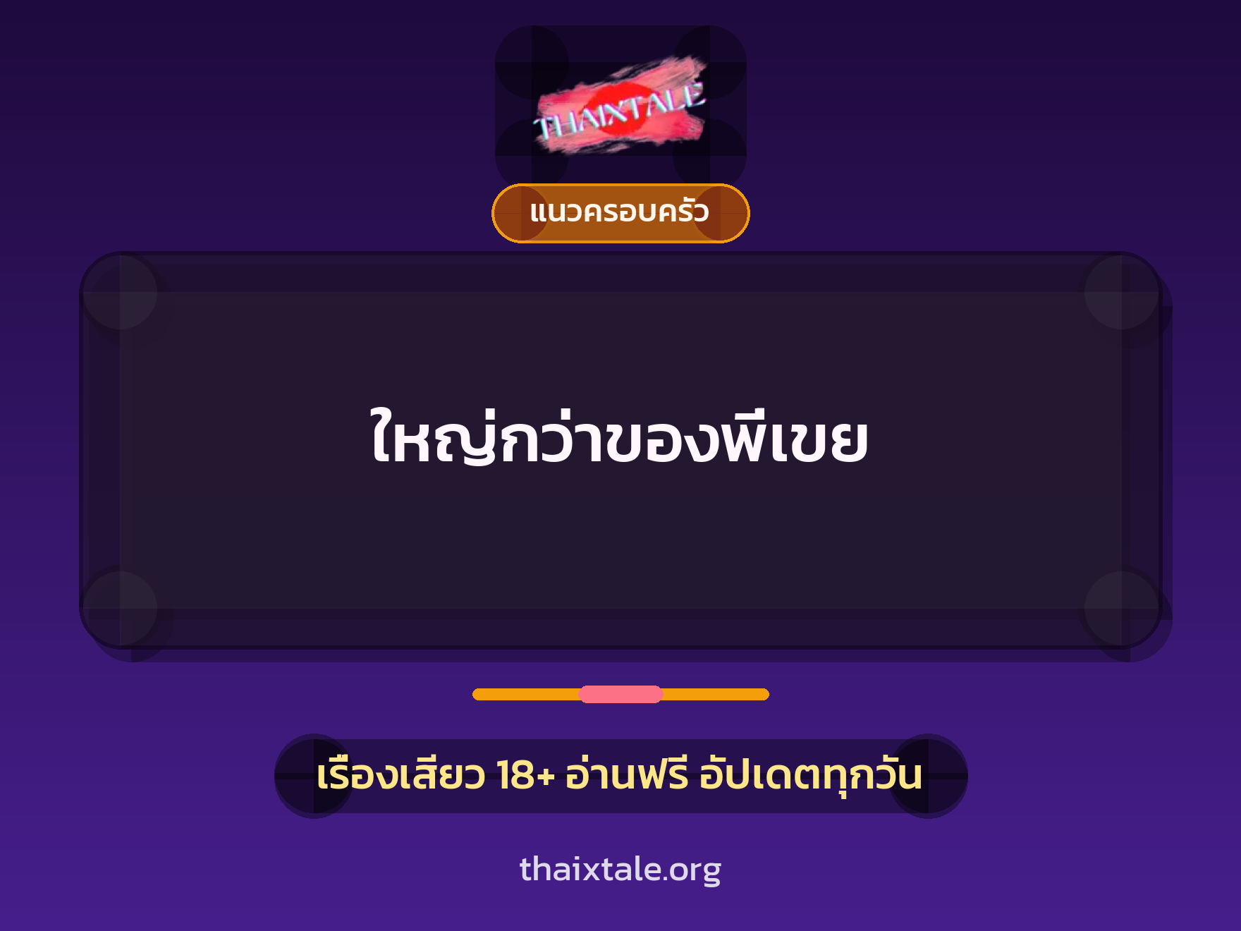 เรื่องเสียว + แนวครอบครัว