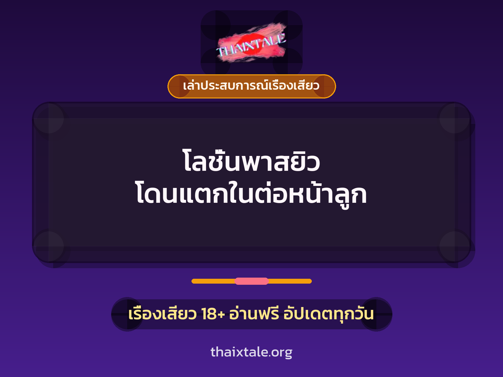 โลชั่นพาสยิว โดนแตกในต่อหน้าลูก 7 เรื่องเสียว + เล่าประสบการณ์เรื่องเสียว