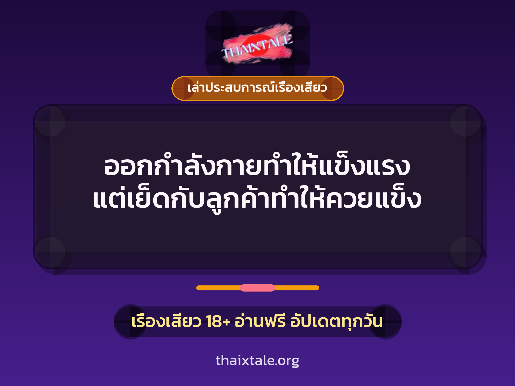 ออกกำลังกายทำให้แข็งแรง แต่เย็ดกับลูกค้าทำให้ควยแข็ง 6 เรื่องเสียว + เล่าประสบการณ์เรื่องเสียว