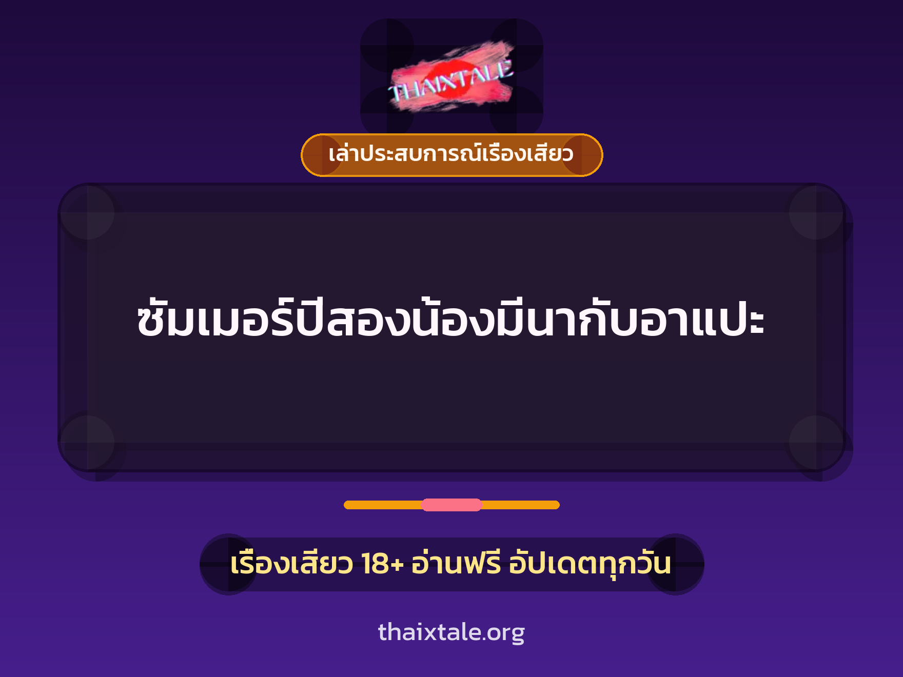 ซัมเมอร์ปีสองน้องมีนากับอาแปะ 5 เรื่องเสียว + เล่าประสบการณ์เรื่องเสียว