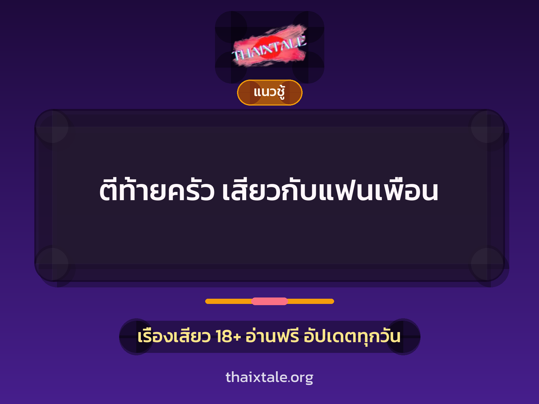 เรื่องเสียว + ชักว่าว