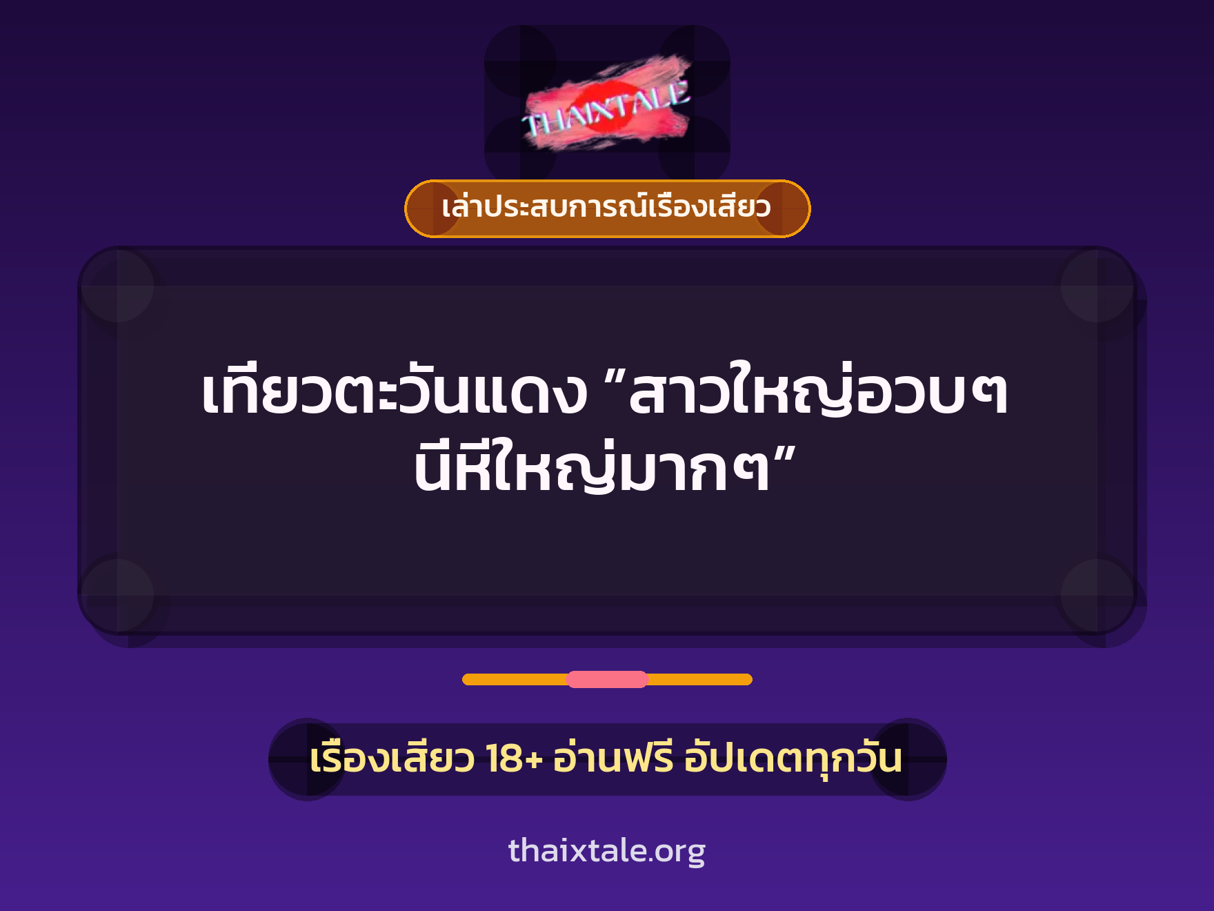 เที่ยวตะวันแดง ”สาวใหญ่อวบๆ นี่หีใหญ่มากๆ” 4 เรื่องเสียว + เล่าประสบการณ์เรื่องเสียว