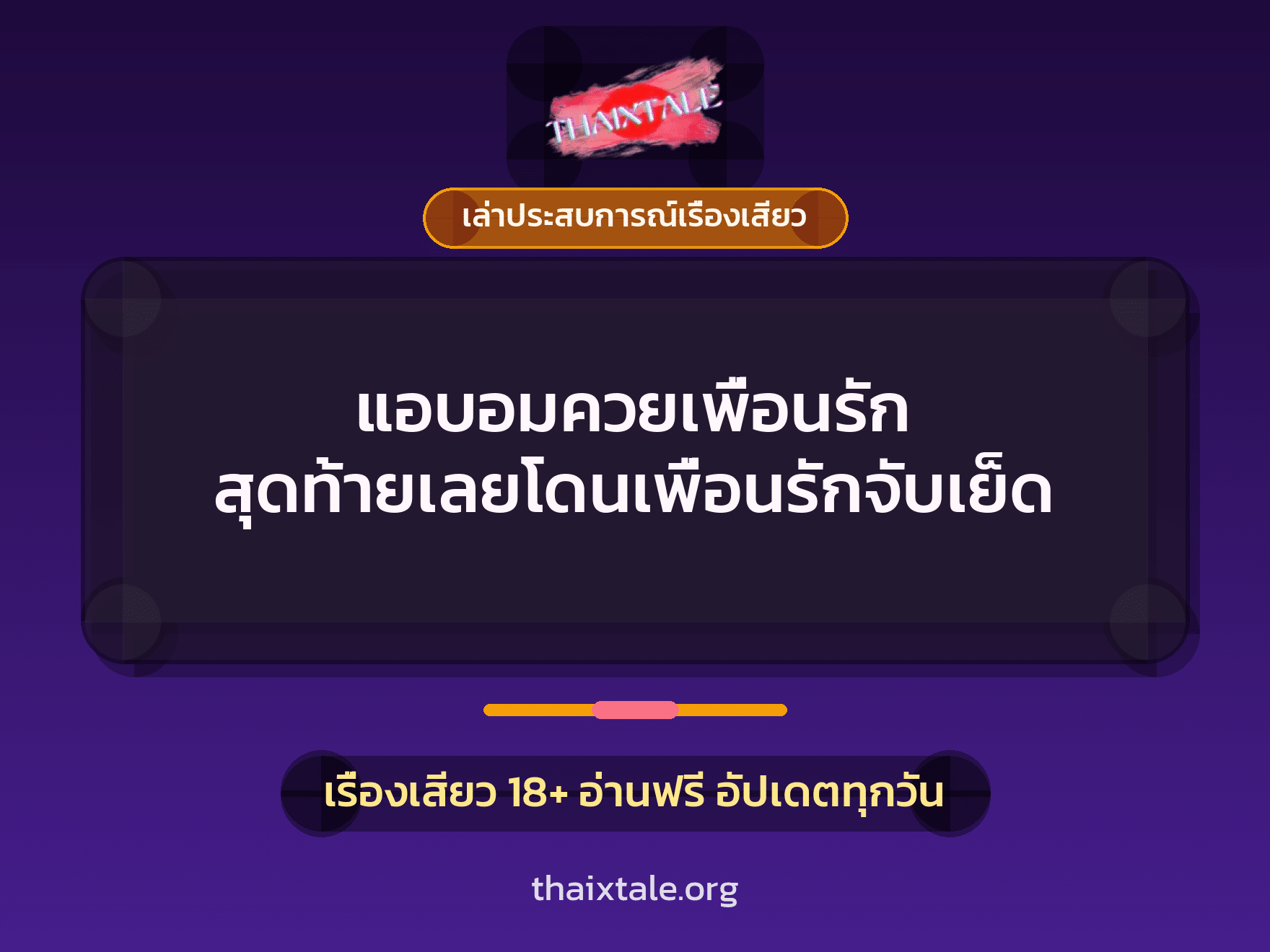 แอบอมควยเพื่อนรัก สุดท้ายเลยโดนเพื่อนรักจับเย็ด 3 เรื่องเสียว + เล่าประสบการณ์เรื่องเสียว