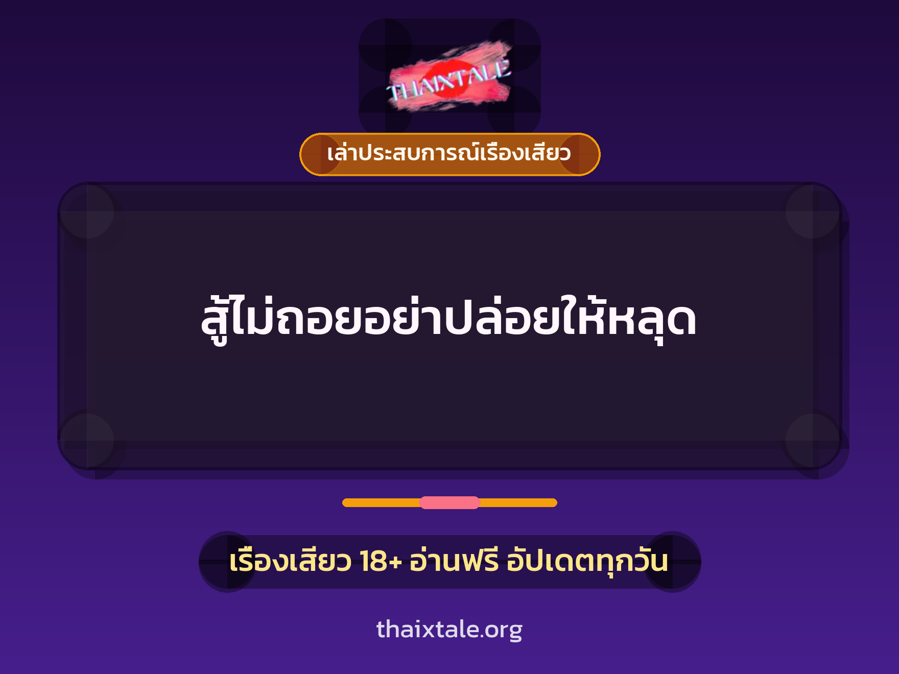 สู้ไม่ถอยอย่าปล่อยให้หลุด 10 เรื่องเสียว + เล่าประสบการณ์เรื่องเสียว