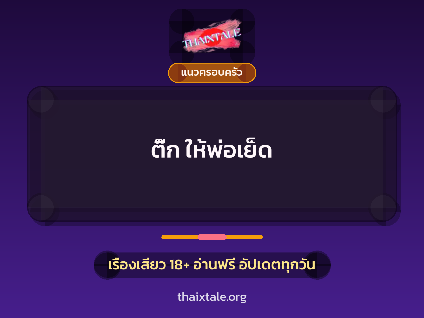เรื่องเสียว + แนวครอบครัว