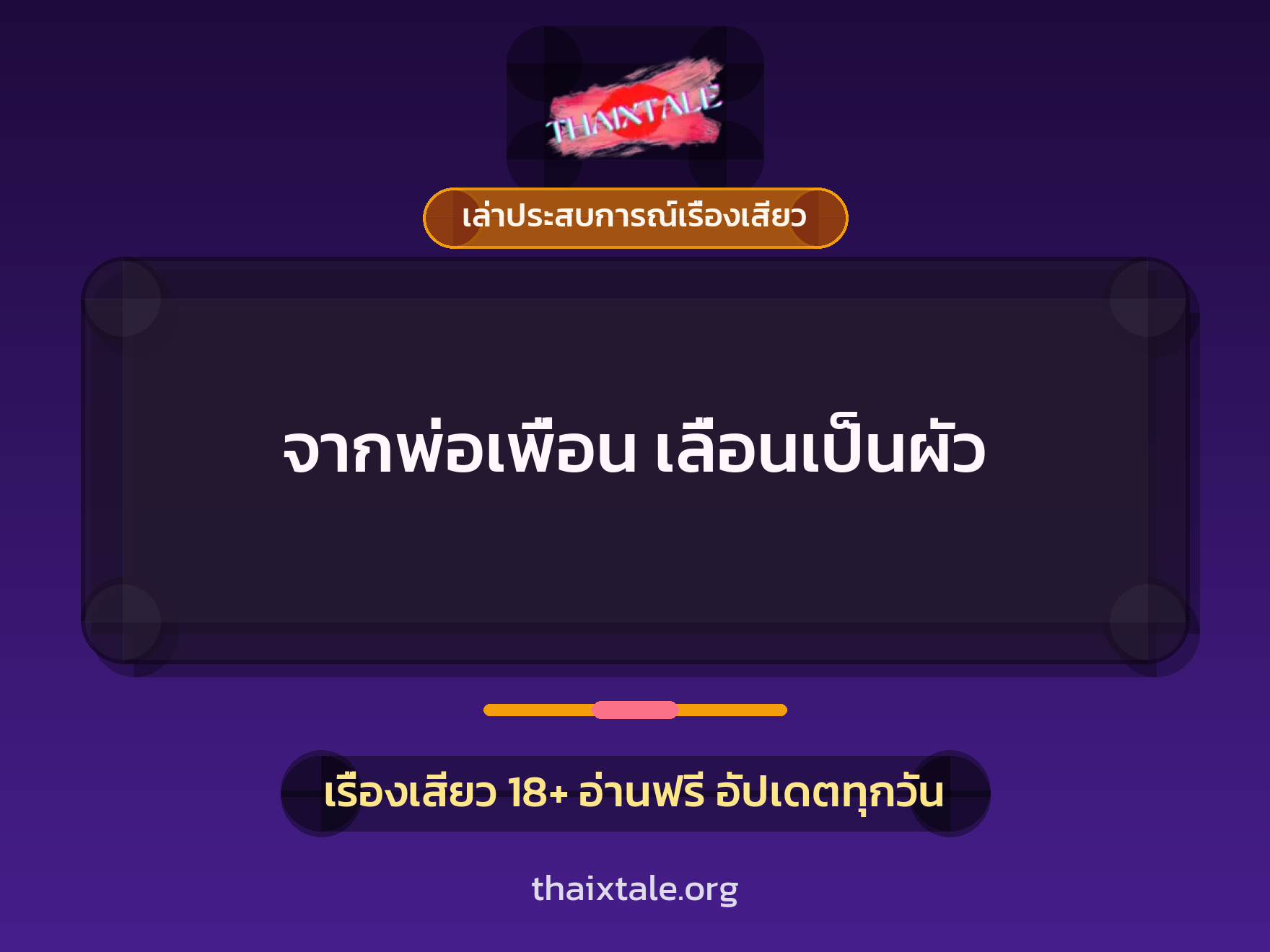 จากพ่อเพื่อน เลื่อนเป็นผัว 9 เรื่องเสียว + เล่าประสบการณ์เรื่องเสียว