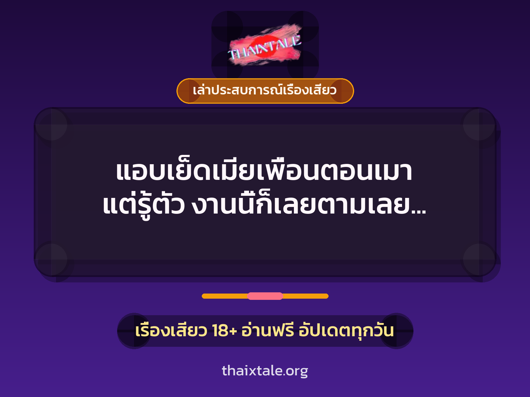 แอบเย็ดเมียเพื่อนตอนเมา แต่รู้ตัว งานนี้ก็เลยตามเลย เสียวควยสุดๆ 8 เรื่องเสียว + เล่าประสบการณ์เรื่องเสียว