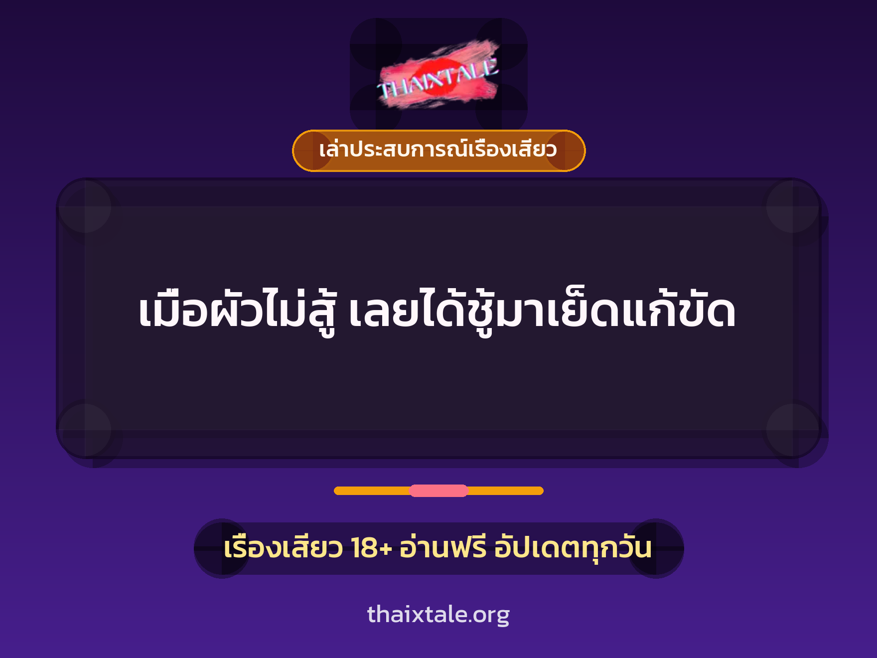 เมื่อผัวไม่สู้ เลยได้ชู้มาเย็ดแก้ขัด 7 เรื่องเสียว + เล่าประสบการณ์เรื่องเสียว