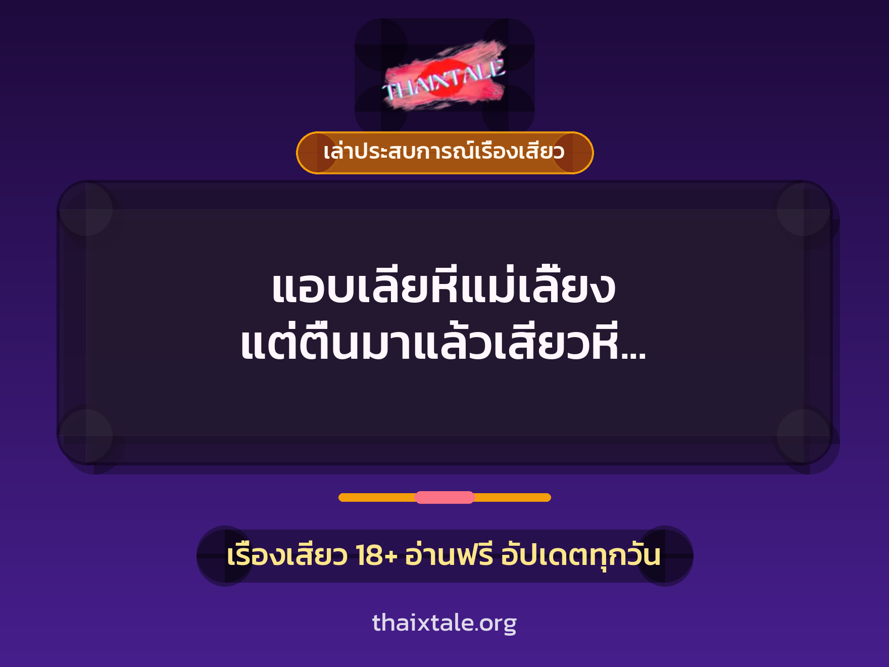 แอบเลียหีแม่เลี้ยง แต่ตื่นมาแล้วเสียวหี เลยโดนลูกเลี้ยงแตกในคารู 6 เรื่องเสียว + เล่าประสบการณ์เรื่องเสียว