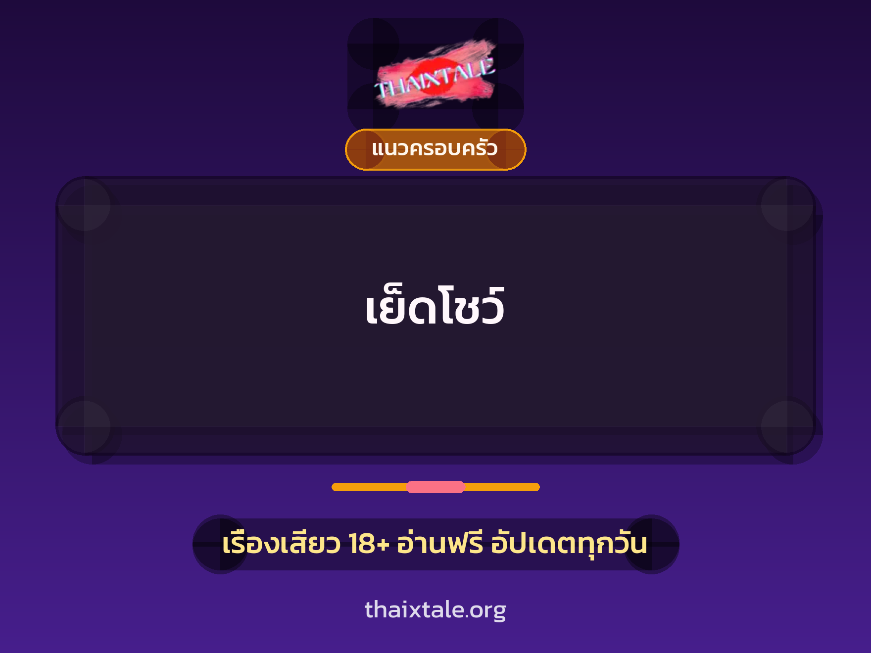 เย็ดโชว์ 1 เรื่องเสียว + แนวครอบครัว