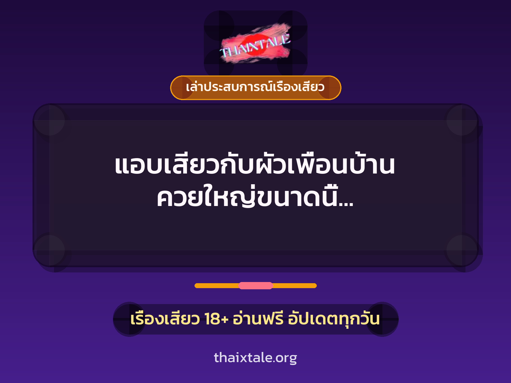 แอบเสียวกับผัวเพื่อนบ้าน ควยใหญ่ขนาดนี้ ใครจะไม่อยากละคะ 5 เรื่องเสียว + เล่าประสบการณ์เรื่องเสียว