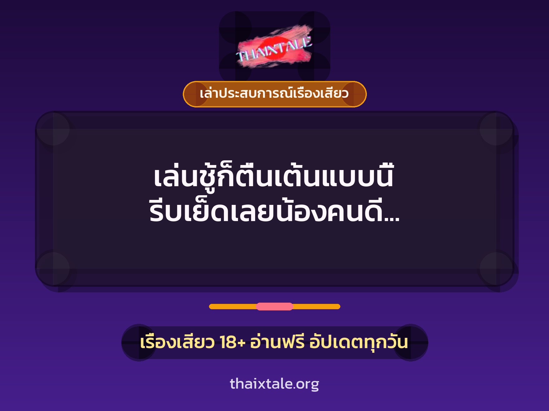 เล่นชู้ก็ตื่นเต้นแบบนี้ รีบเย็ดเลยน้องคนดี ผัวพี่กำลังกลับมาแล้ว 4 เรื่องเสียว + เล่าประสบการณ์เรื่องเสียว