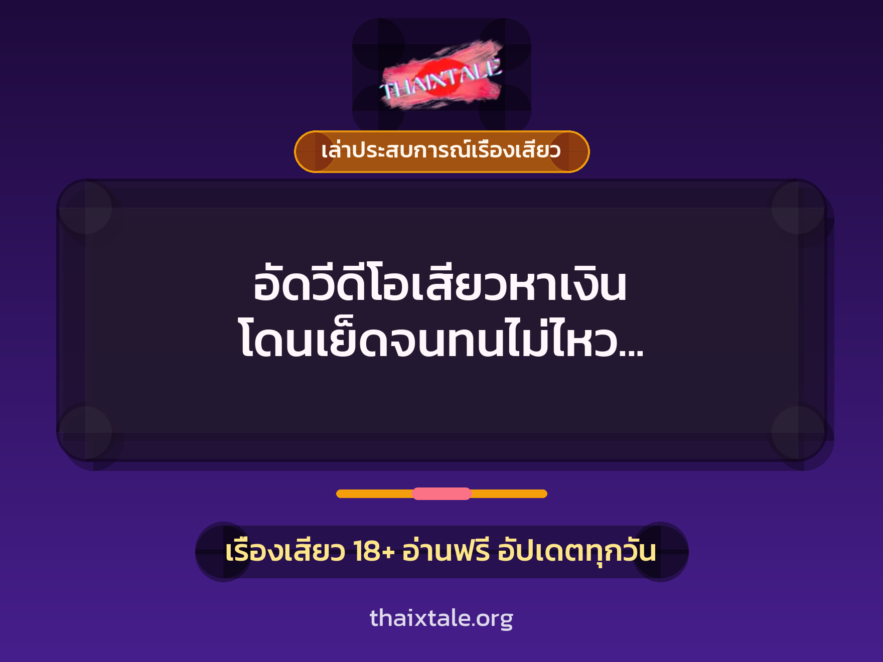 อัดวีดีโอเสียวหาเงิน โดนเย็ดจนทนไม่ไหว อยากชวนตากล้องควยใหญ่มาร่วมวง 3 เรื่องเสียว + เล่าประสบการณ์เรื่องเสียว