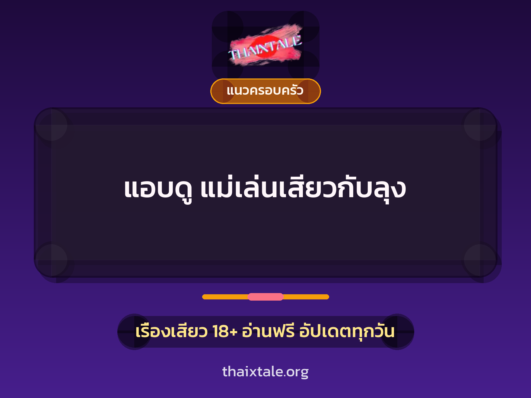 เรื่องเสียว + แนวครอบครัว