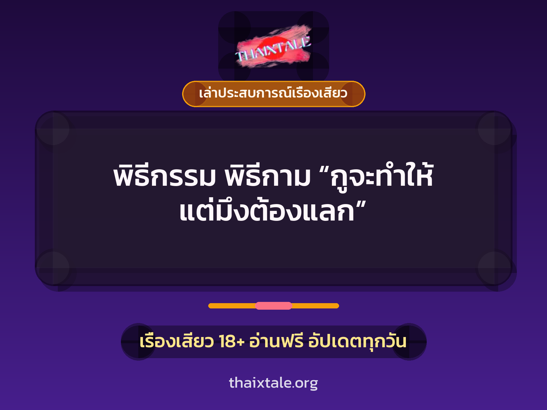 พิธีกรรม พิธีกาม “กูจะทำให้ แต่มึงต้องแลก” 1 เรื่องเสียว + เล่าประสบการณ์เรื่องเสียว