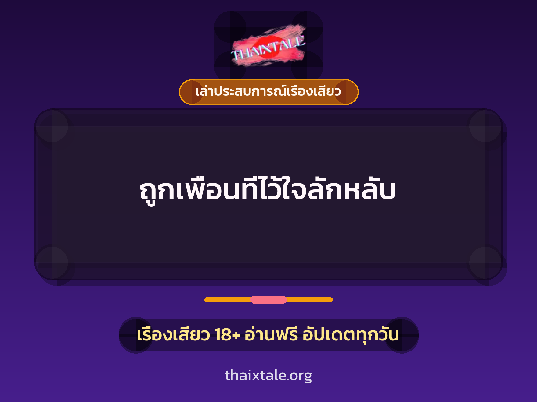 ถูกเพื่อนที่ไว้ใจลักหลับ 10 เรื่องเสียว + เล่าประสบการณ์เรื่องเสียว