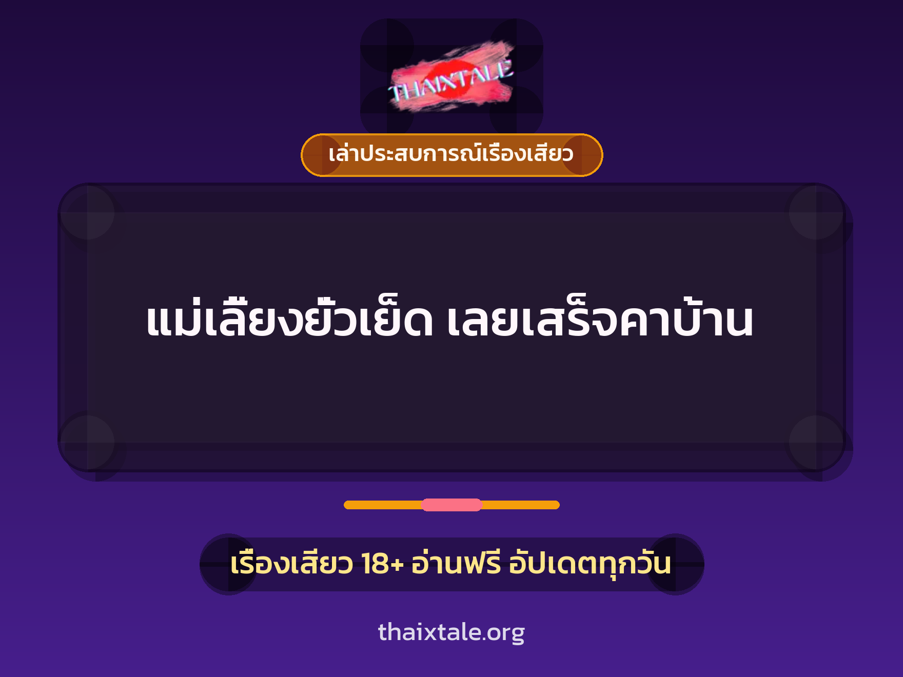 แม่เลี้ยงยั่วเย็ด เลยเสร็จคาบ้าน 9 เรื่องเสียว + เล่าประสบการณ์เรื่องเสียว