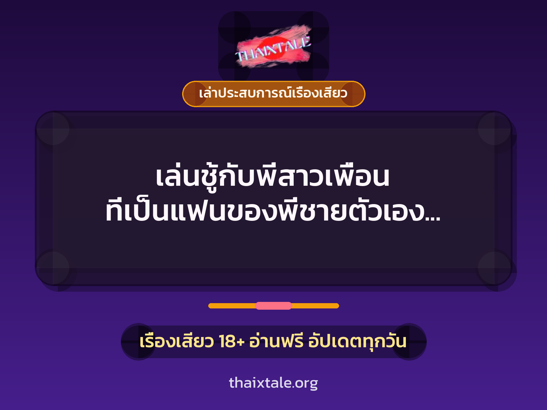 เล่นชู้กับพี่สาวเพื่อน ที่เป็นแฟนของพี่ชายตัวเอง เย็ดหมดไม่สนเมียใคร 8 เรื่องเสียว + เล่าประสบการณ์เรื่องเสียว
