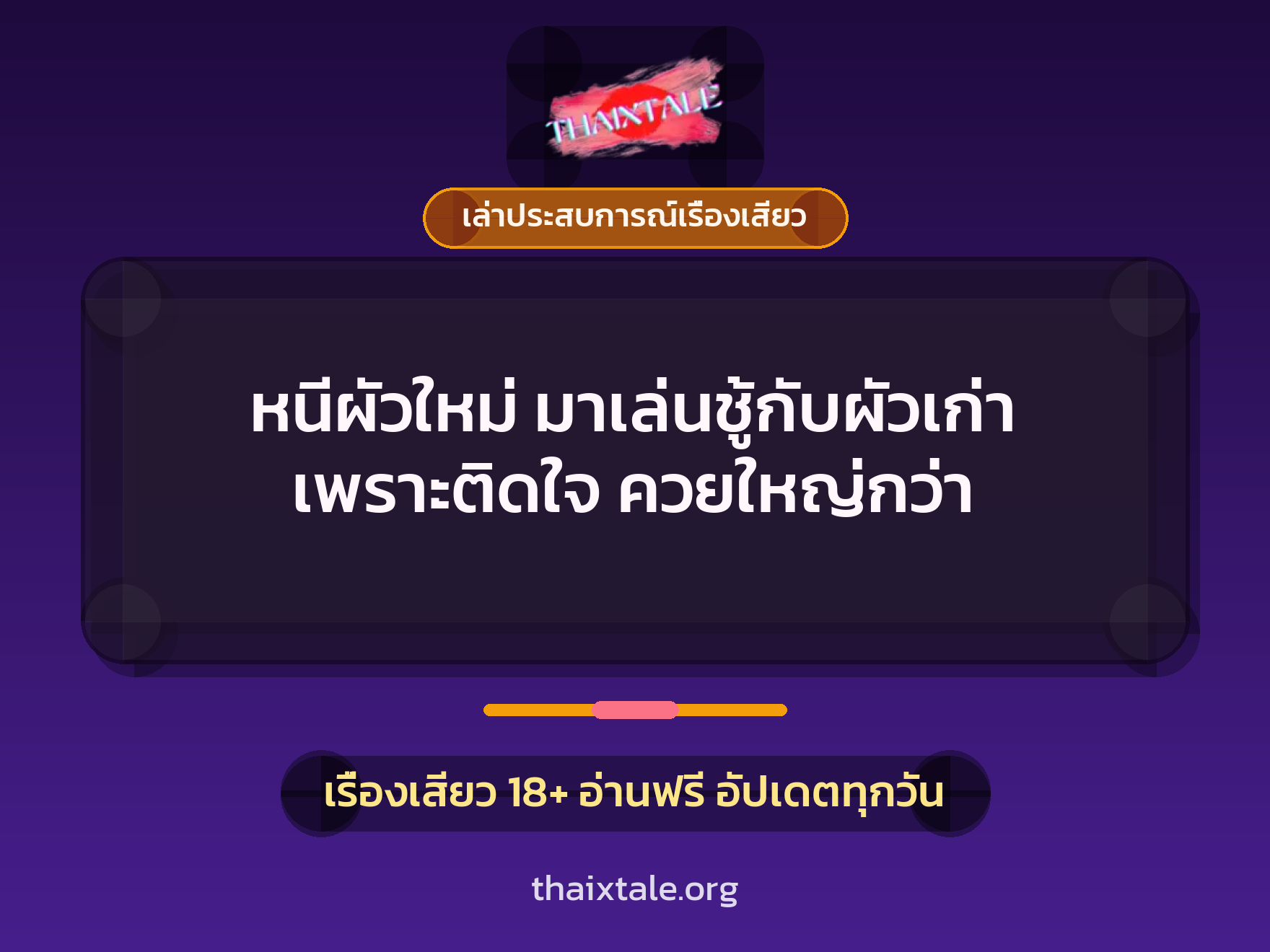 หนีผัวใหม่ มาเล่นชู้กับผัวเก่า เพราะติดใจ ควยใหญ่กว่า 7 เรื่องเสียว + เล่าประสบการณ์เรื่องเสียว