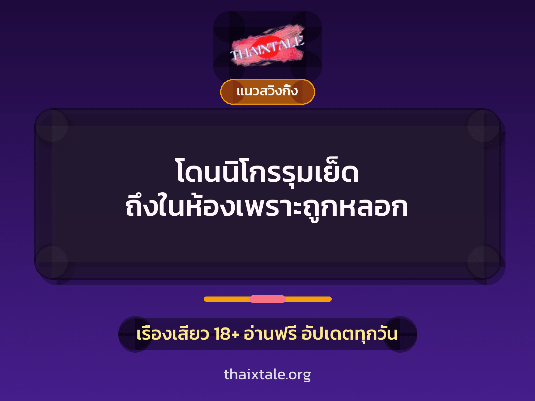 เรื่องเสียว + ควยใหญ่
