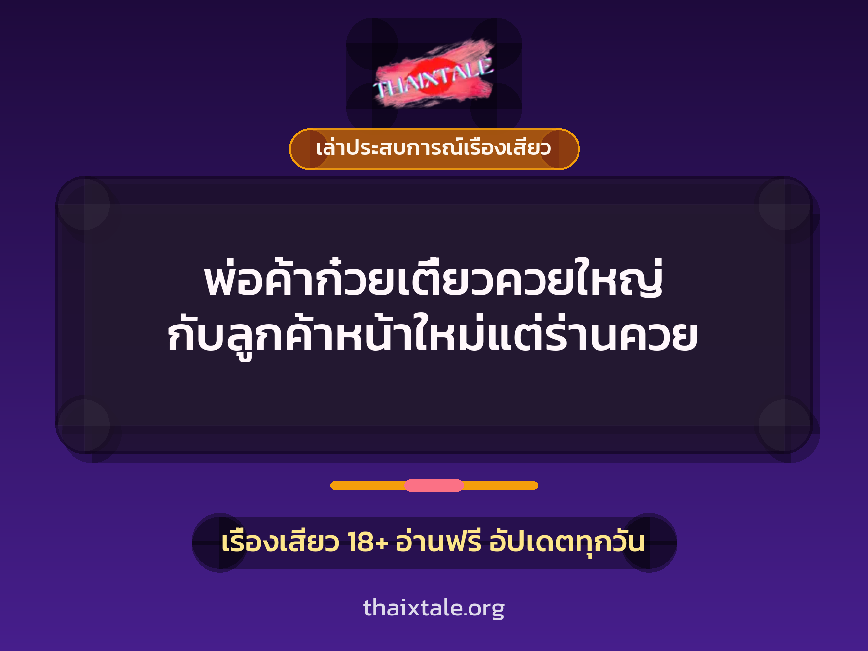 พ่อค้าก๋วยเตี๋ยวควยใหญ่ กับลูกค้าหน้าใหม่แต่ร่านควย 5 เรื่องเสียว + เล่าประสบการณ์เรื่องเสียว
