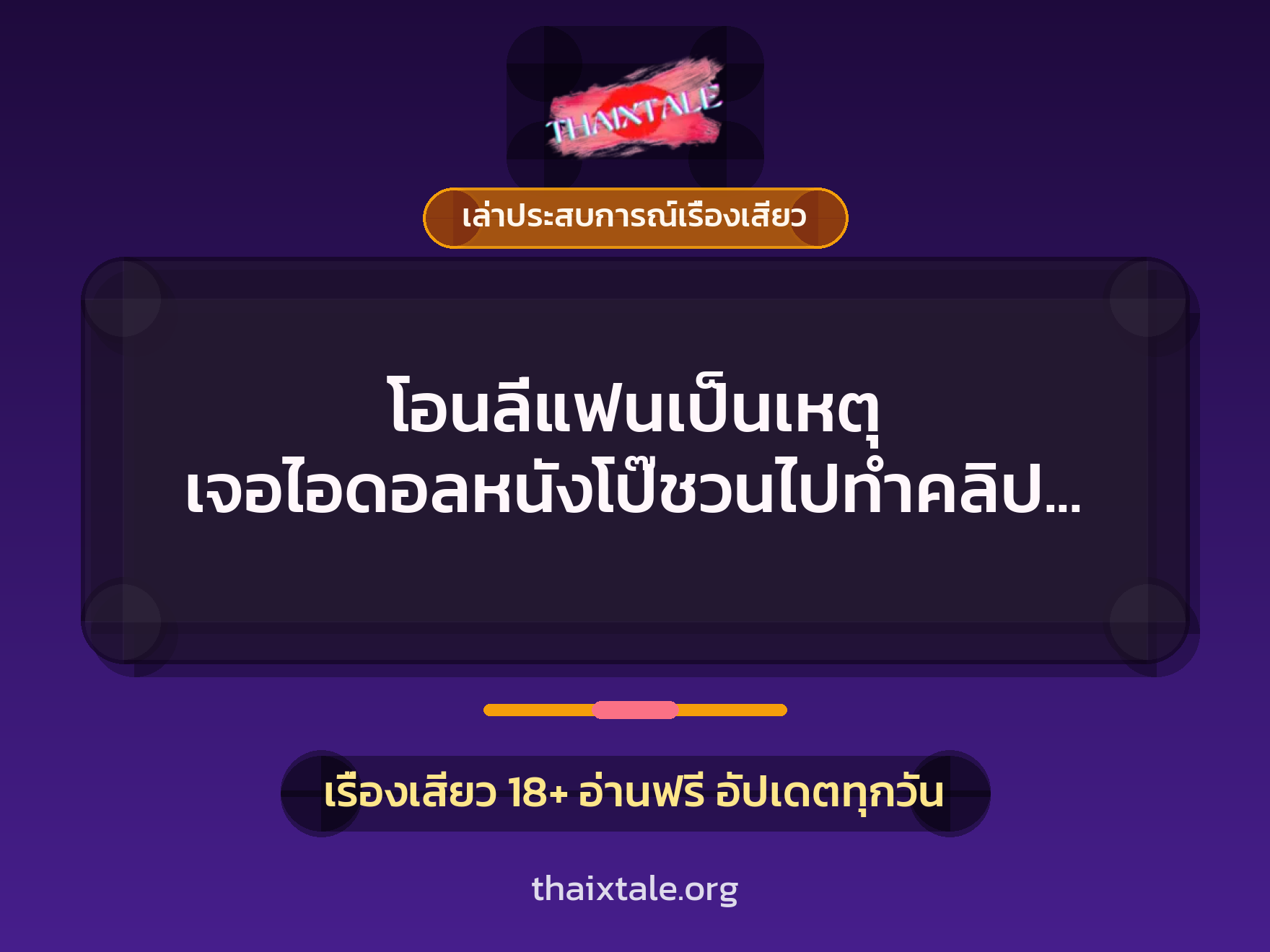 โอนลี่แฟนเป็นเหตุ เจอไอดอลหนังโป๊ชวนไปทำคลิป ได้เย็ดหีฟรี แถมมีรายได้ 4 เรื่องเสียว + เล่าประสบการณ์เรื่องเสียว