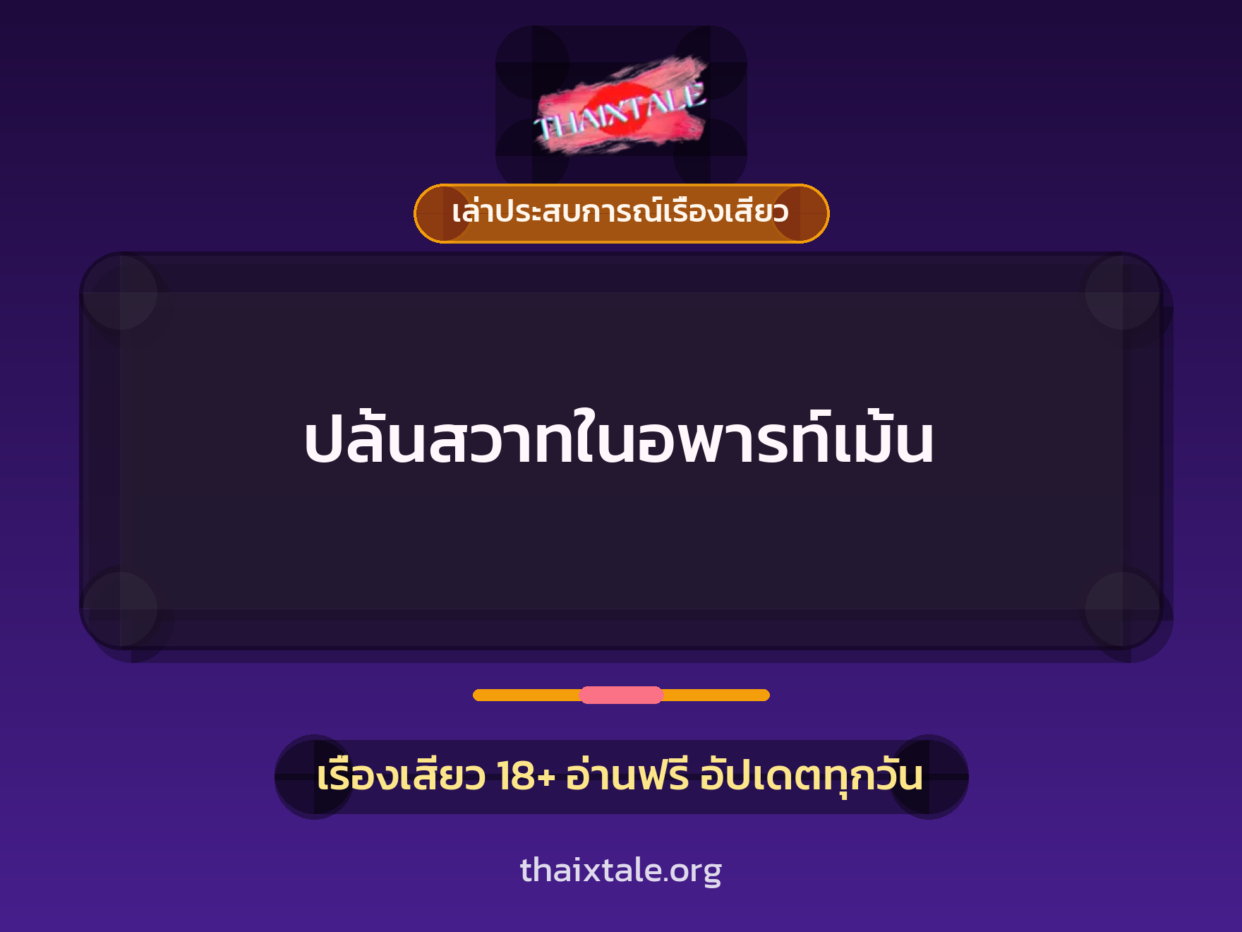 ปล้นสวาทในอพารท์เม้น 3 เรื่องเสียว + เล่าประสบการณ์เรื่องเสียว