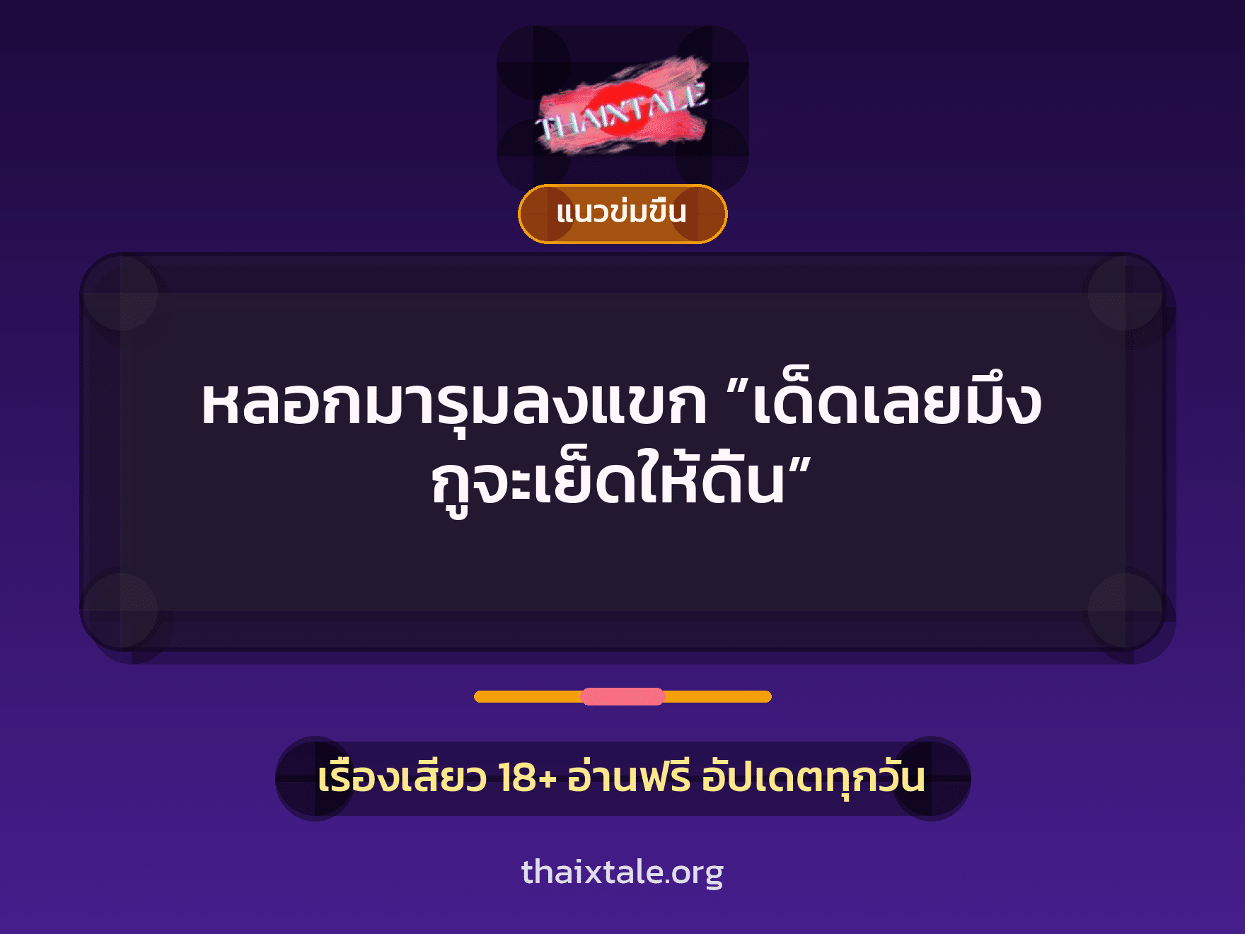 เรื่องเสียว + ดูดควย