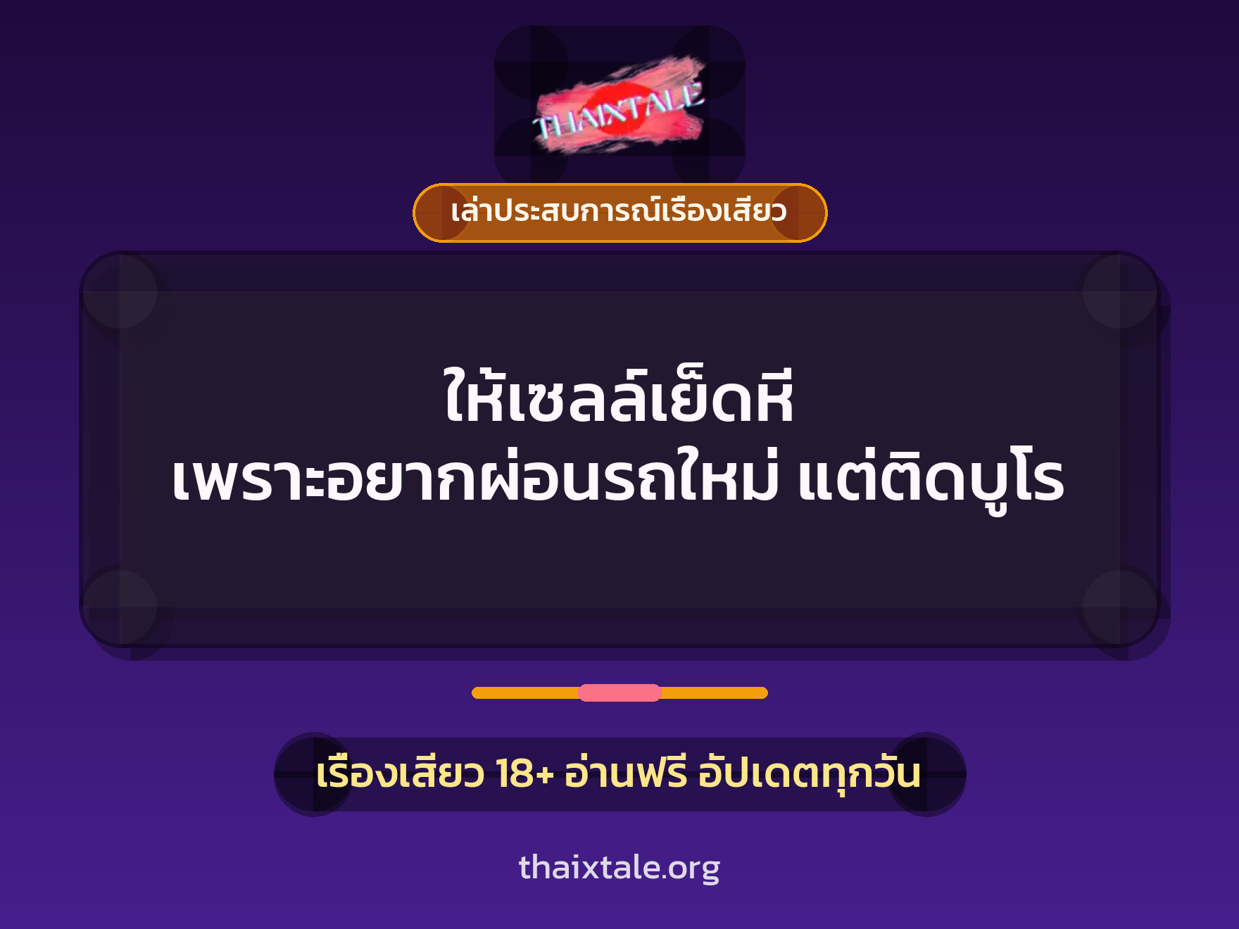 ให้เซลล์เย็ดหี เพราะอยากผ่อนรถใหม่ แต่ติดบูโร 10 ให้เซลล์เย็ดหี เพราะอยากผ่อนรถใหม่ แต่ติดบูโร
