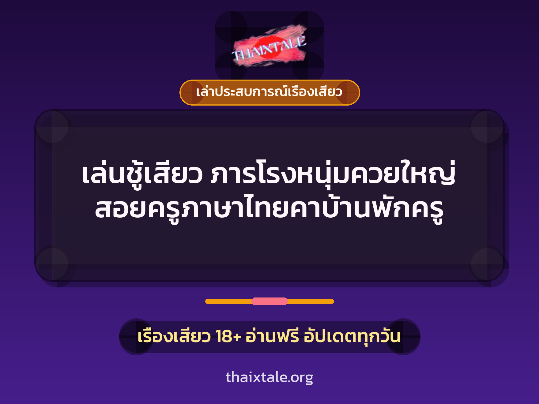 เล่นชู้เสียว ภารโรงหนุ่มควยใหญ่ สอยครูภาษาไทยคาบ้านพักครู 9 เล่นชู้เสียว ภารโรงหนุ่มควยใหญ่ สอยครูภาษาไทยคาบ้านพักครู