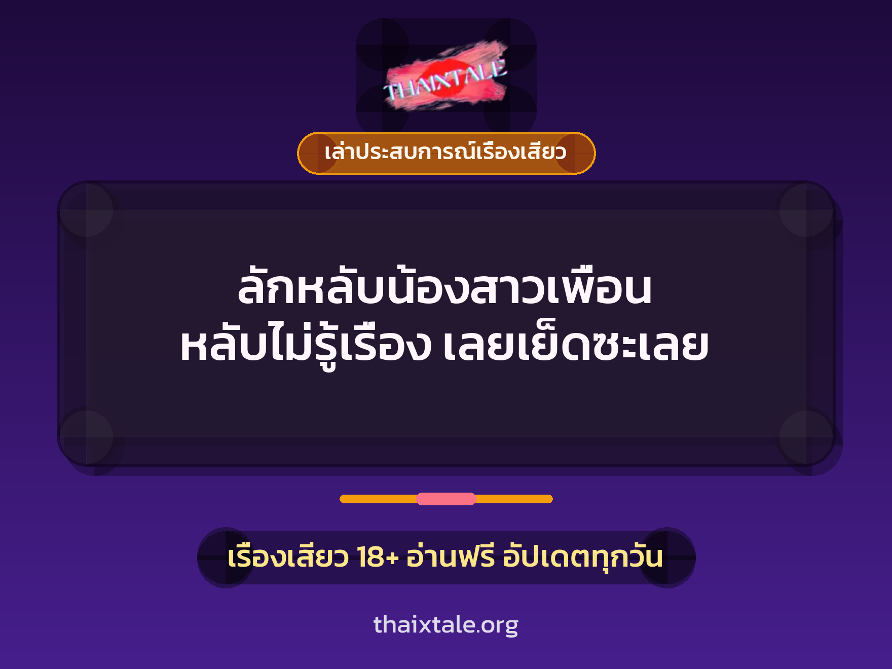 ลักหลับน้องสาวเพื่อน หลับไม่รู้เรื่อง เลยเย็ดซะเลย 8 ลักหลับน้องสาวเพื่อน หลับไม่รู้เรื่อง เลยเย็ดซะเลย