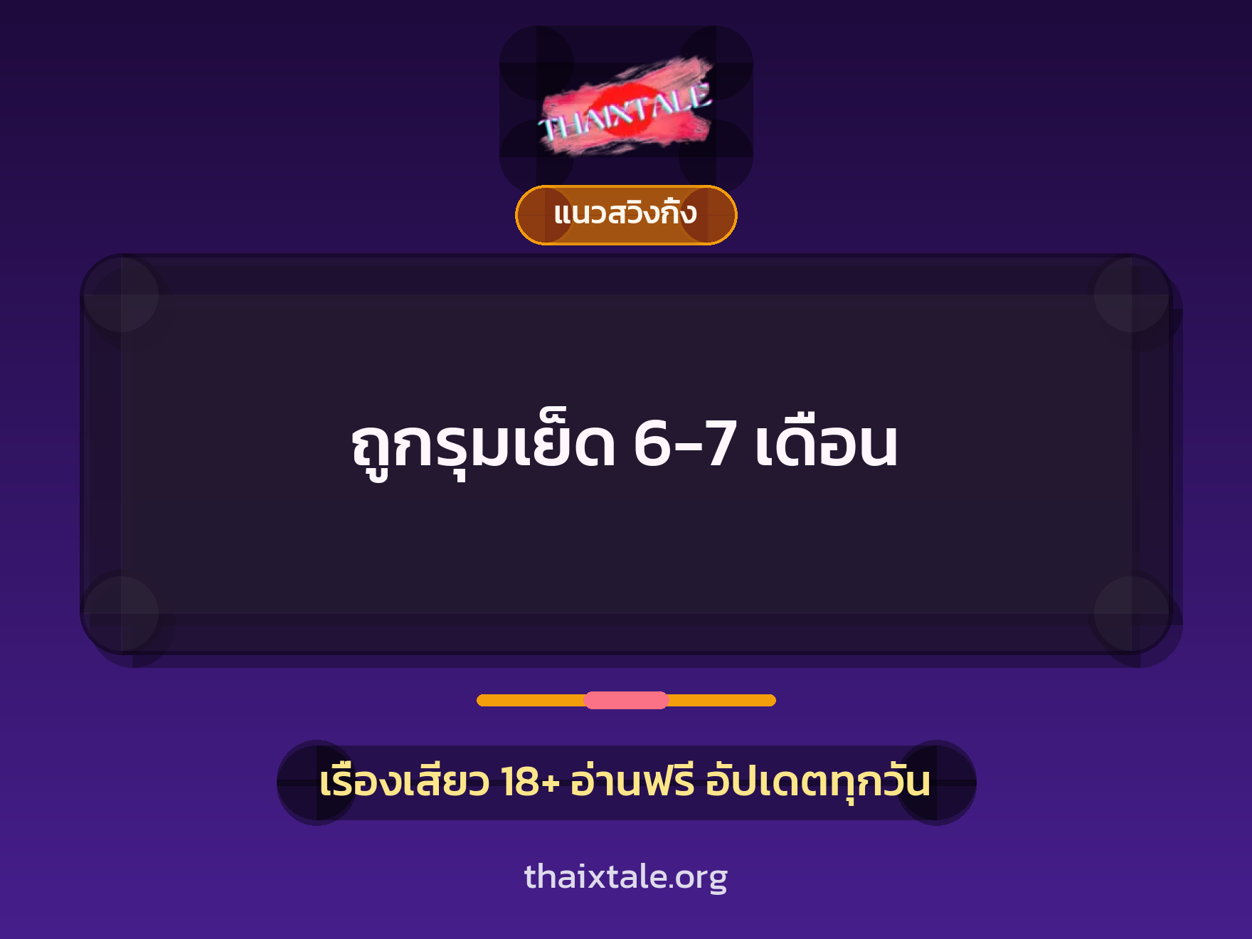 เรื่องเสียว + ข่มขืน