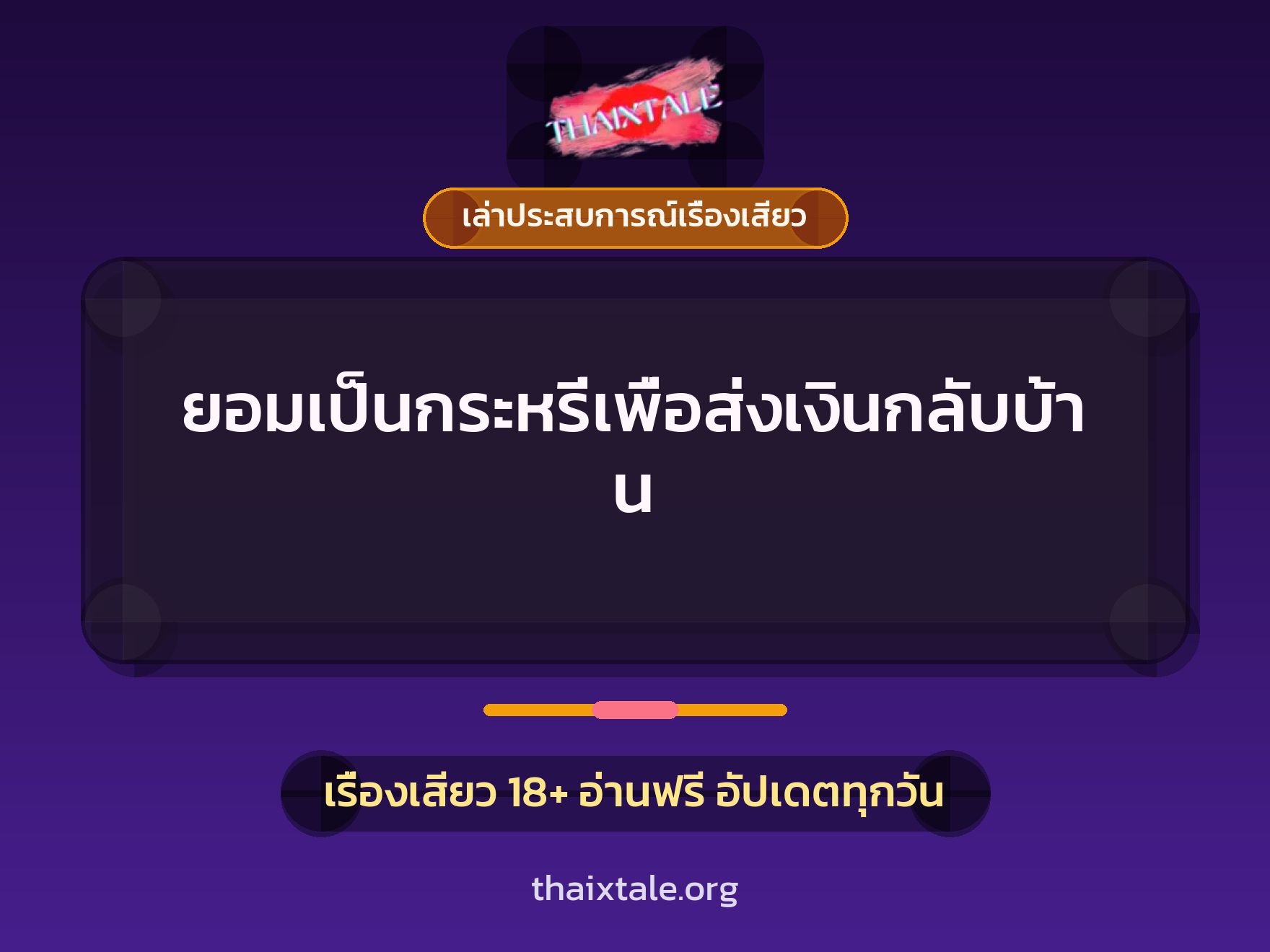 ยอมเป็นกระหรี่เพื่อส่งเงินกลับบ้าน 3 ยอมเป็นกระหรี่เพื่อส่งเงินกลับบ้าน
