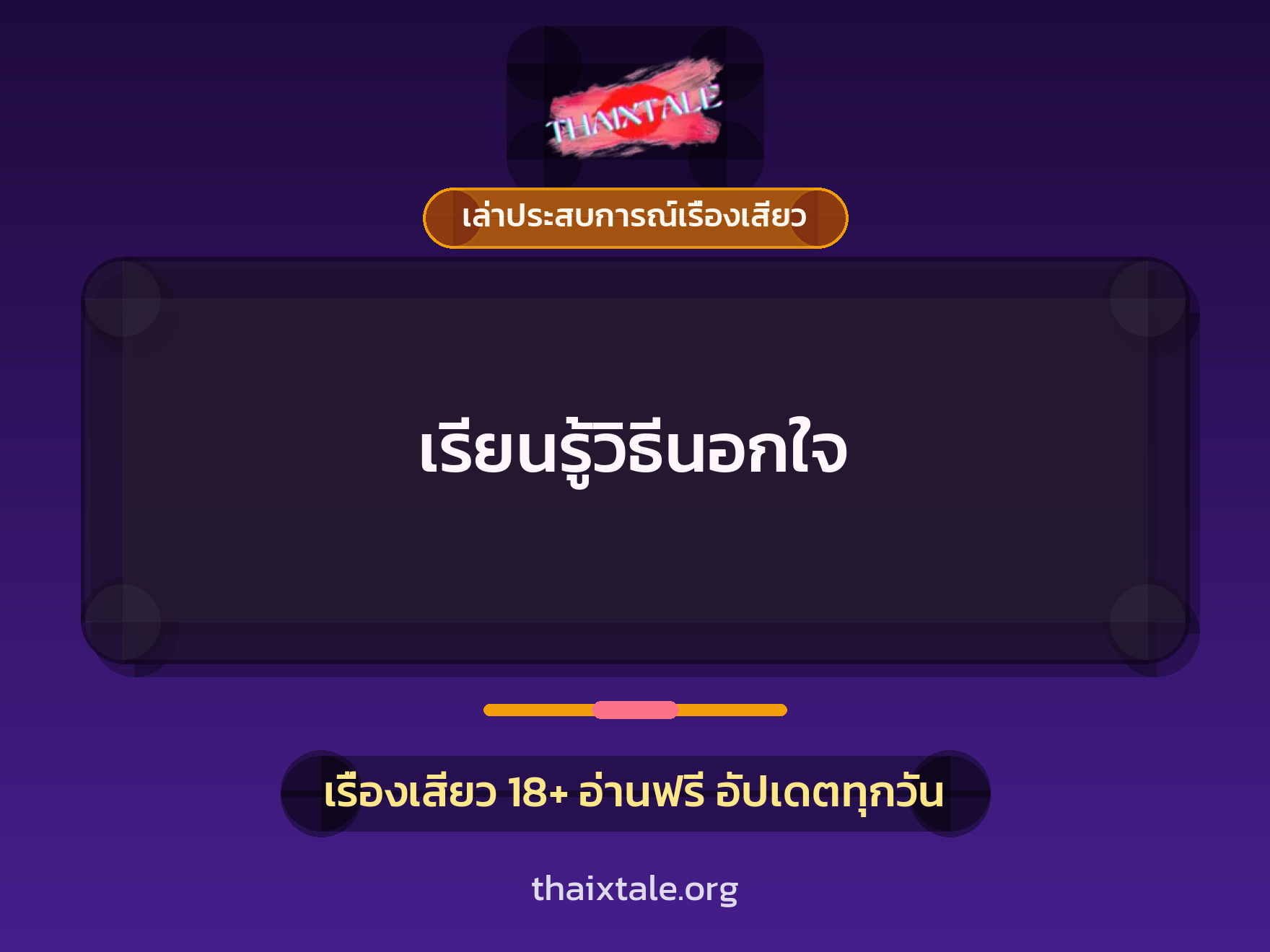 เรียนรู้วิธีนอกใจ 1 เรียนรู้วิธีนอกใจ