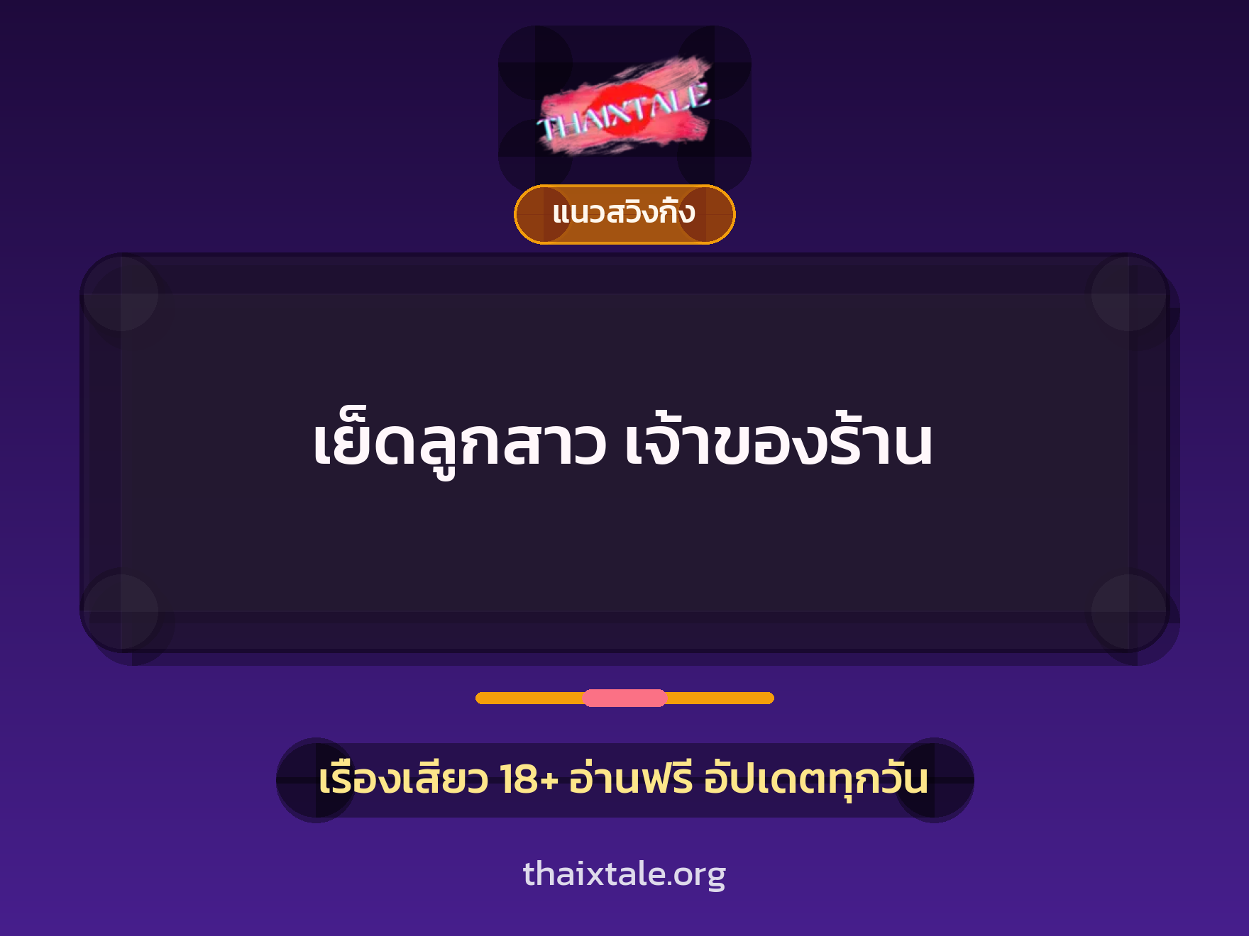 เรื่องเสียว + สาวใหญ่