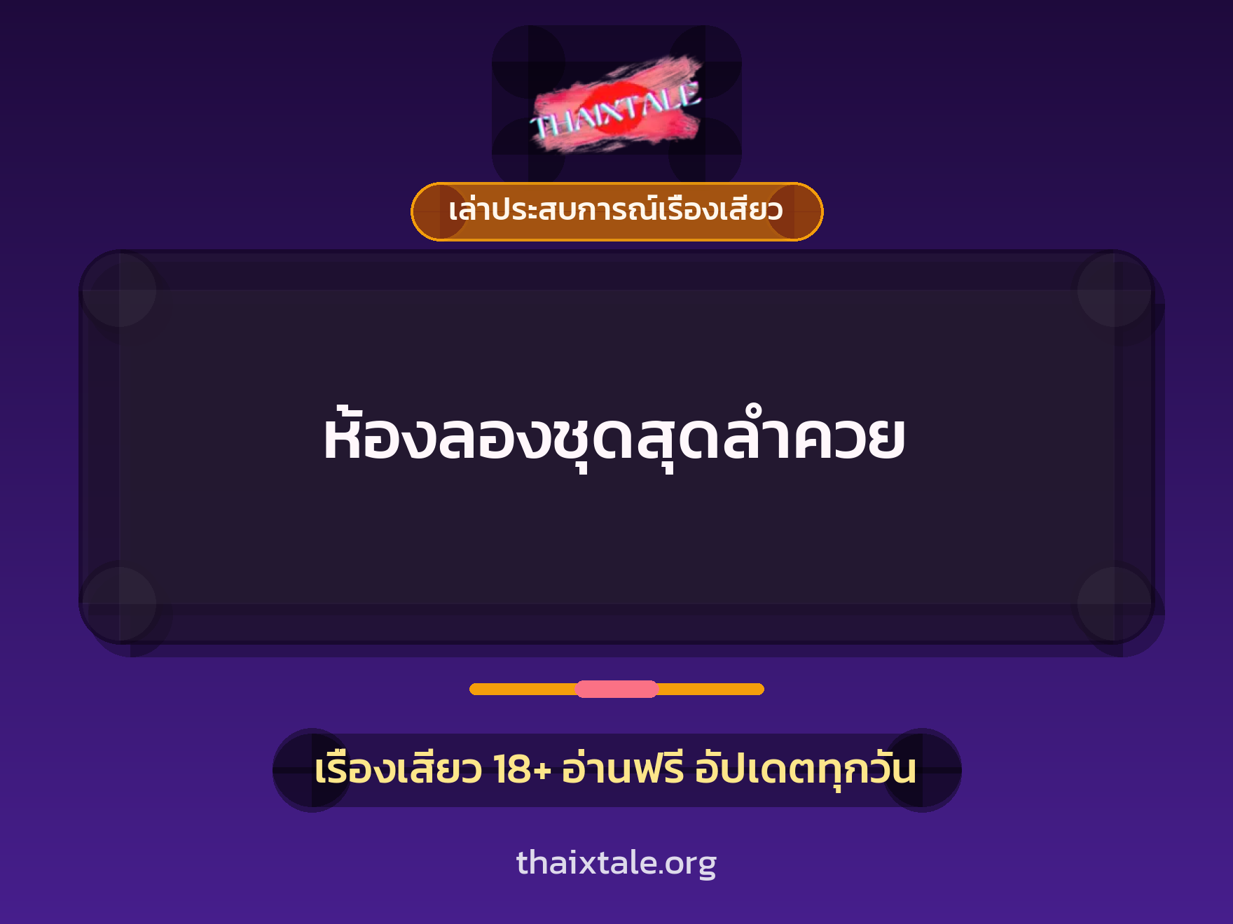 ห้องลองชุดสุดลำควย 6 ห้องลองชุดสุดลำควย