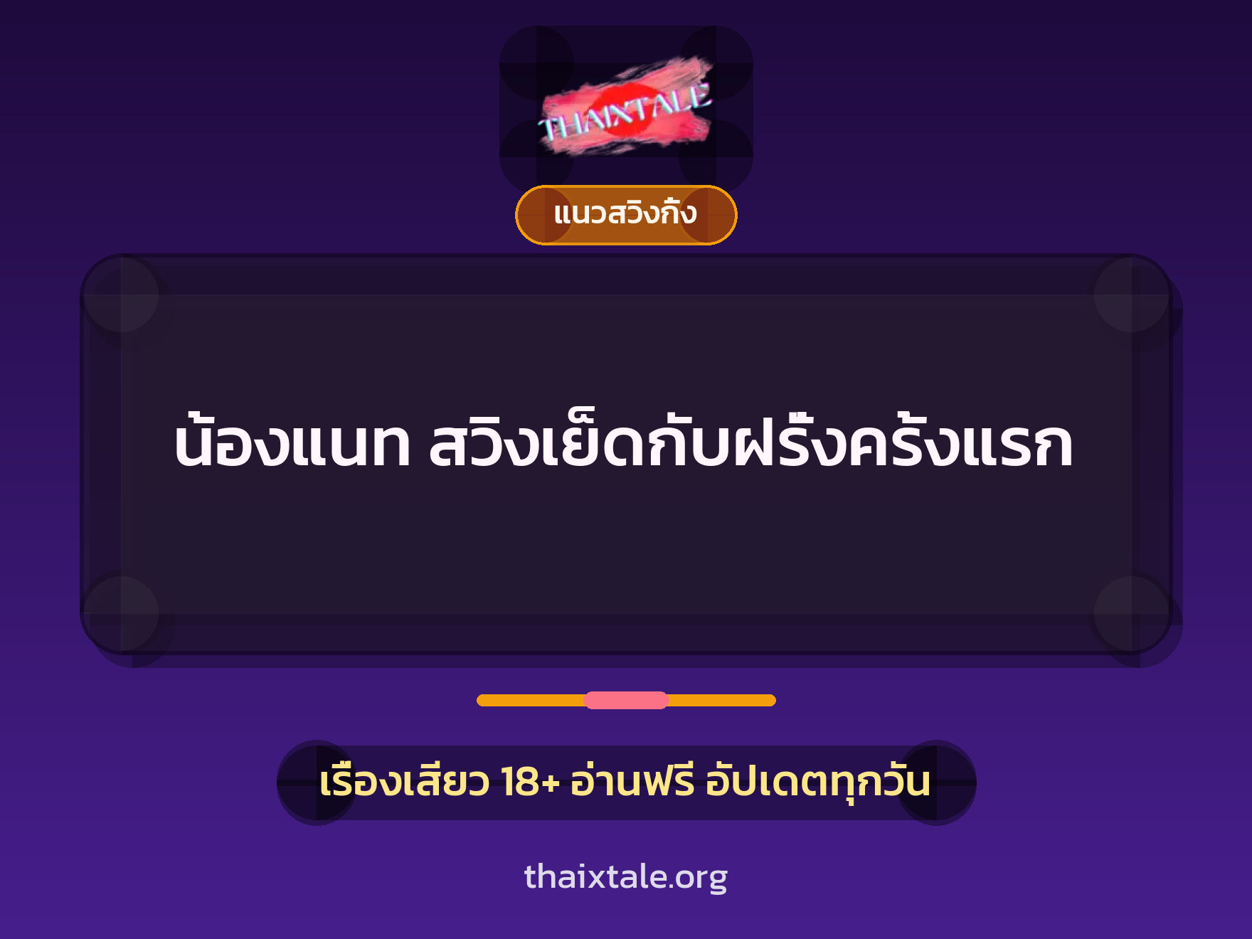 เรื่องเสียว + ควยใหญ่