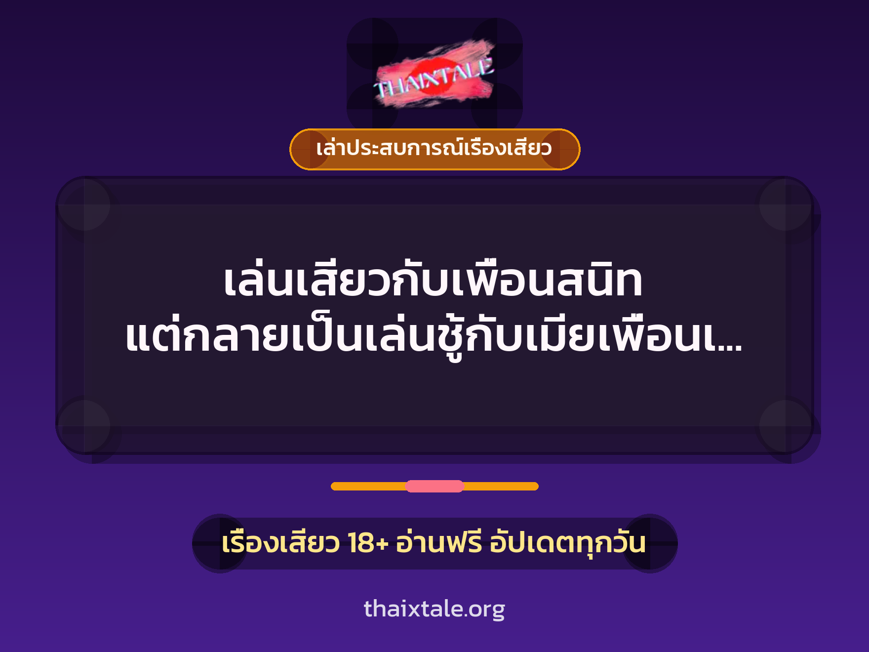 เล่นเสียวกับเพื่อนสนิท แต่กลายเป็นเล่นชู้กับเมียเพื่อนเสียอย่างนั้น 2 เล่นเสียวกับเพื่อนสนิท แต่กลายเป็นเล่นชู้กับเมียเพื่อนเสียอย่างนั้น