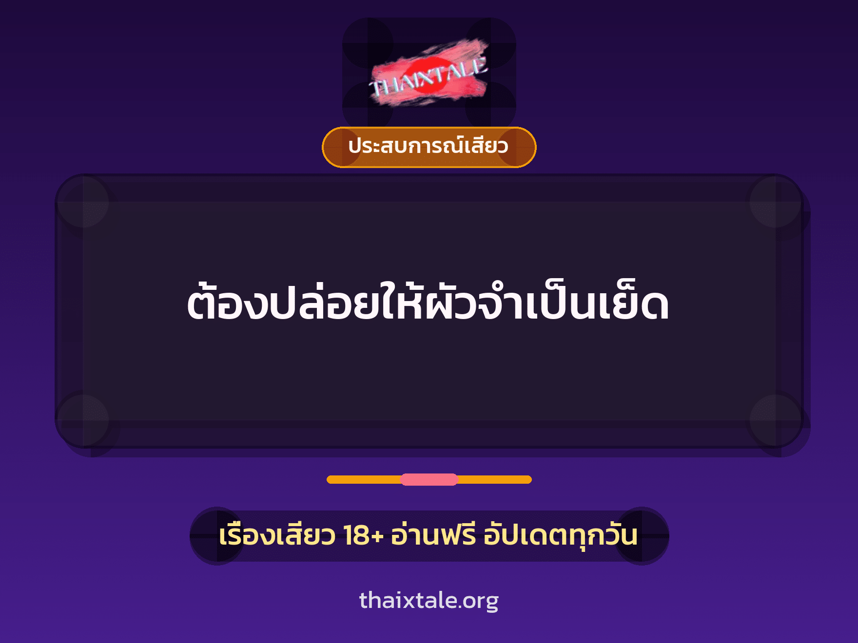 เรื่องเสียว + ประสบการณ์เสียว