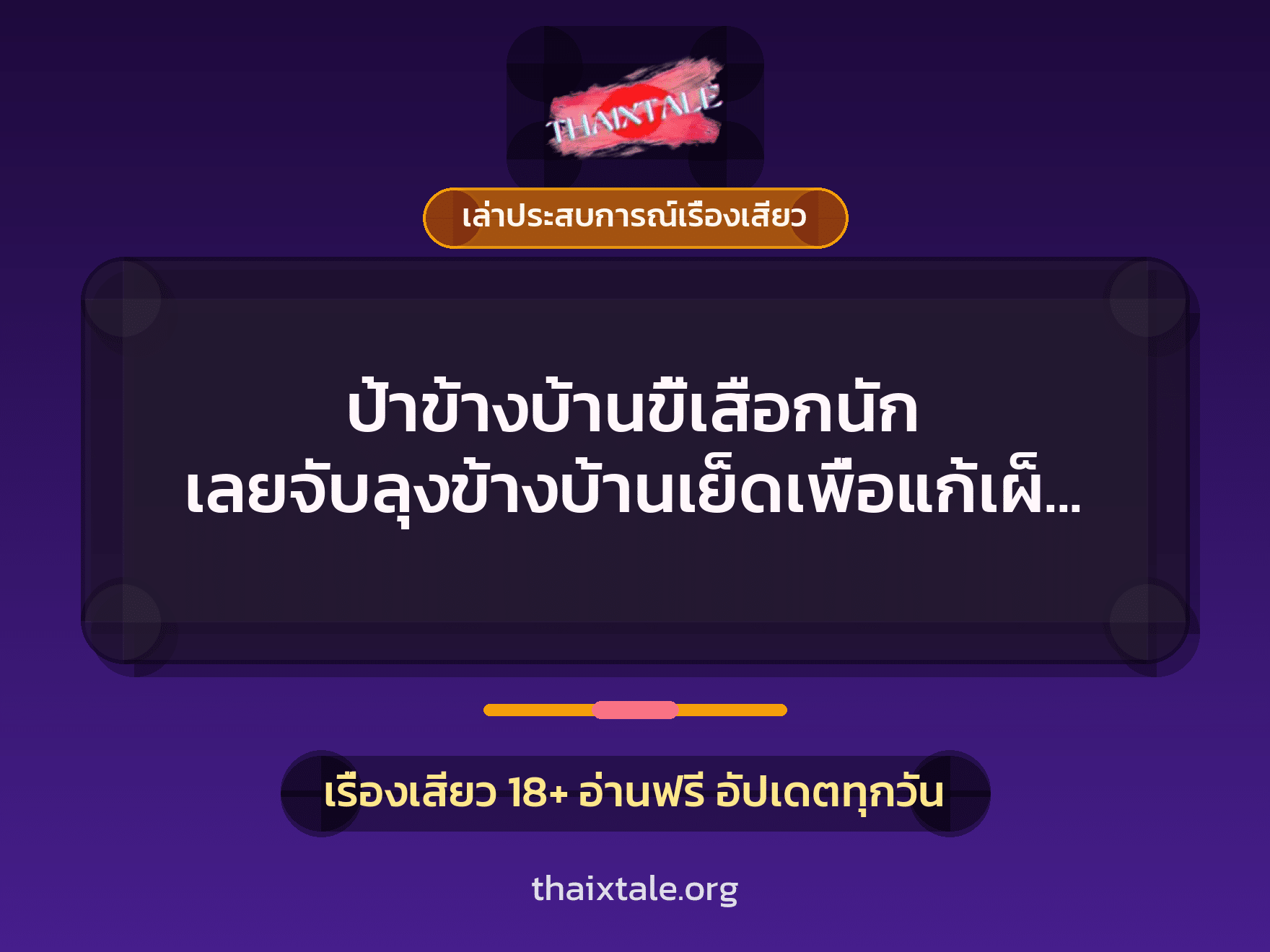 เรื่องเสียว + เล่าประสบการณ์เรื่องเสียว