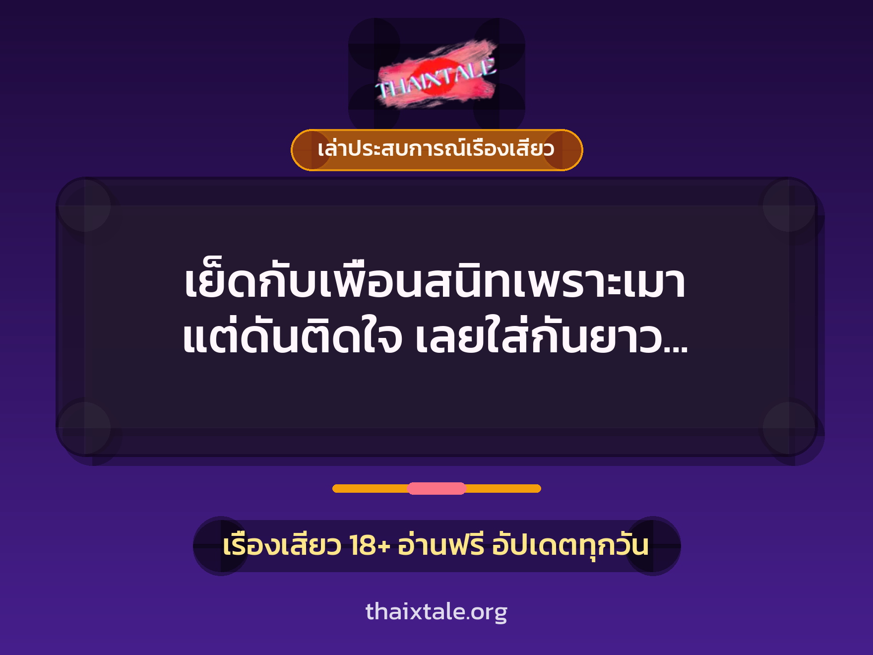 เรื่องเสียว + เล่าประสบการณ์เรื่องเสียว