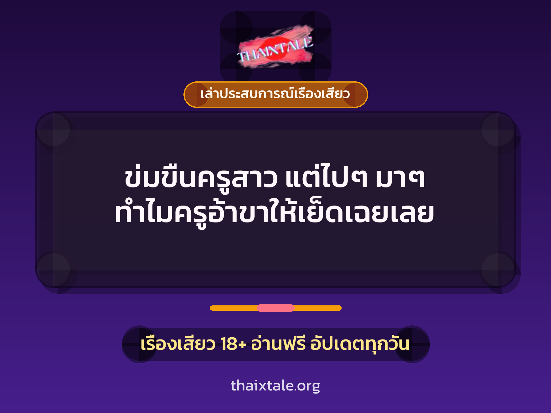 เรื่องเสียว + เล่าประสบการณ์เรื่องเสียว