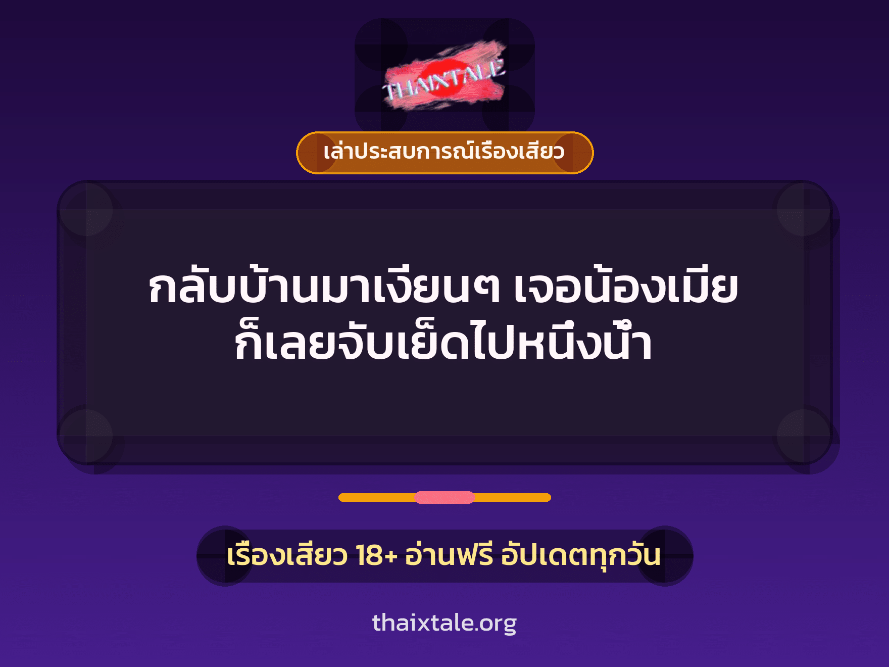 เรื่องเสียว + เล่าประสบการณ์เรื่องเสียว
