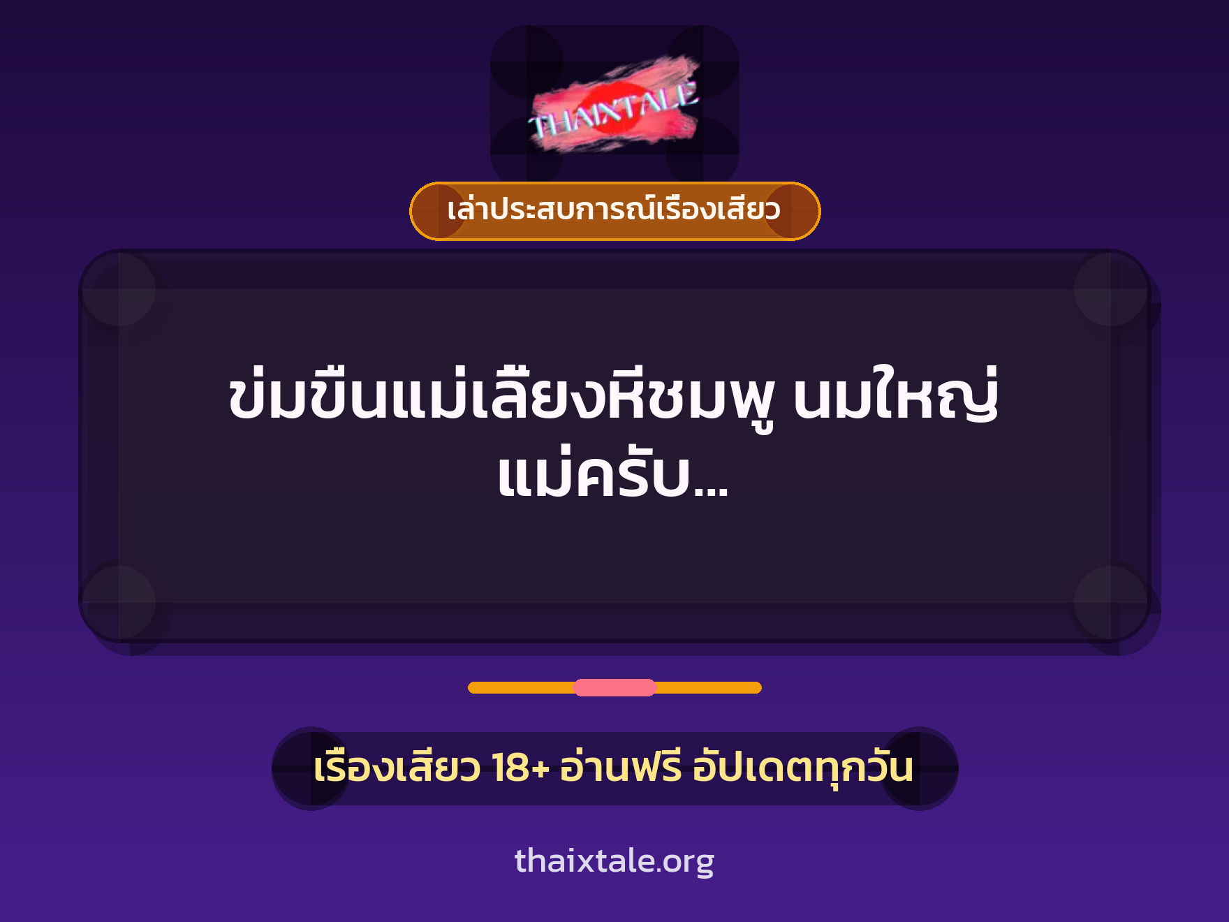 เรื่องเสียว + เล่าประสบการณ์เรื่องเสียว