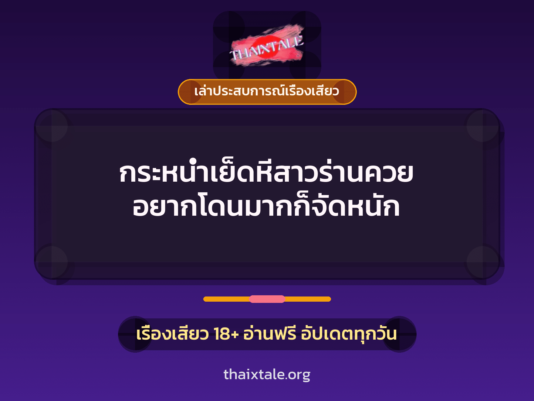 เรื่องเสียว + เล่าประสบการณ์เรื่องเสียว