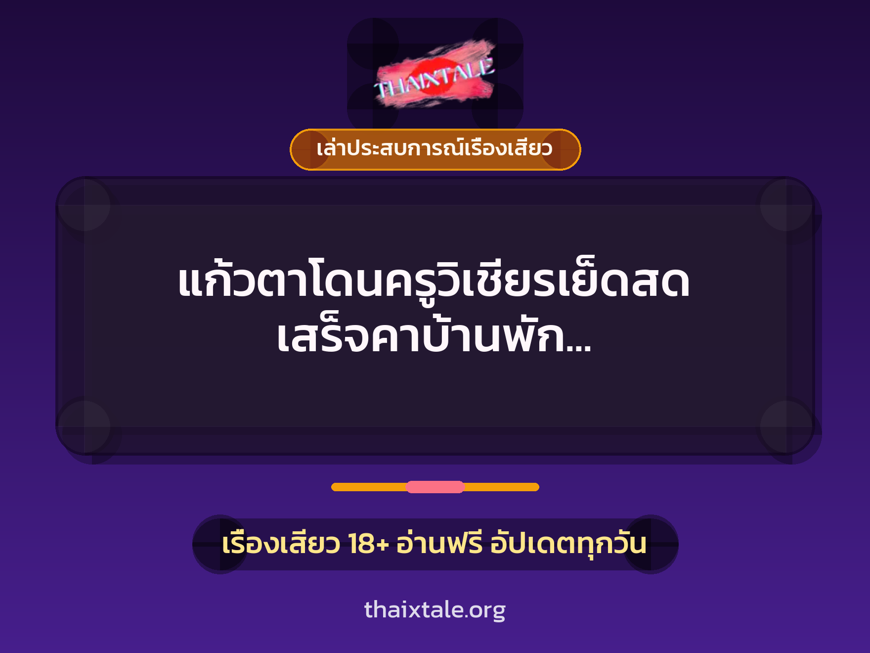 เรื่องเสียว + เล่าประสบการณ์เรื่องเสียว
