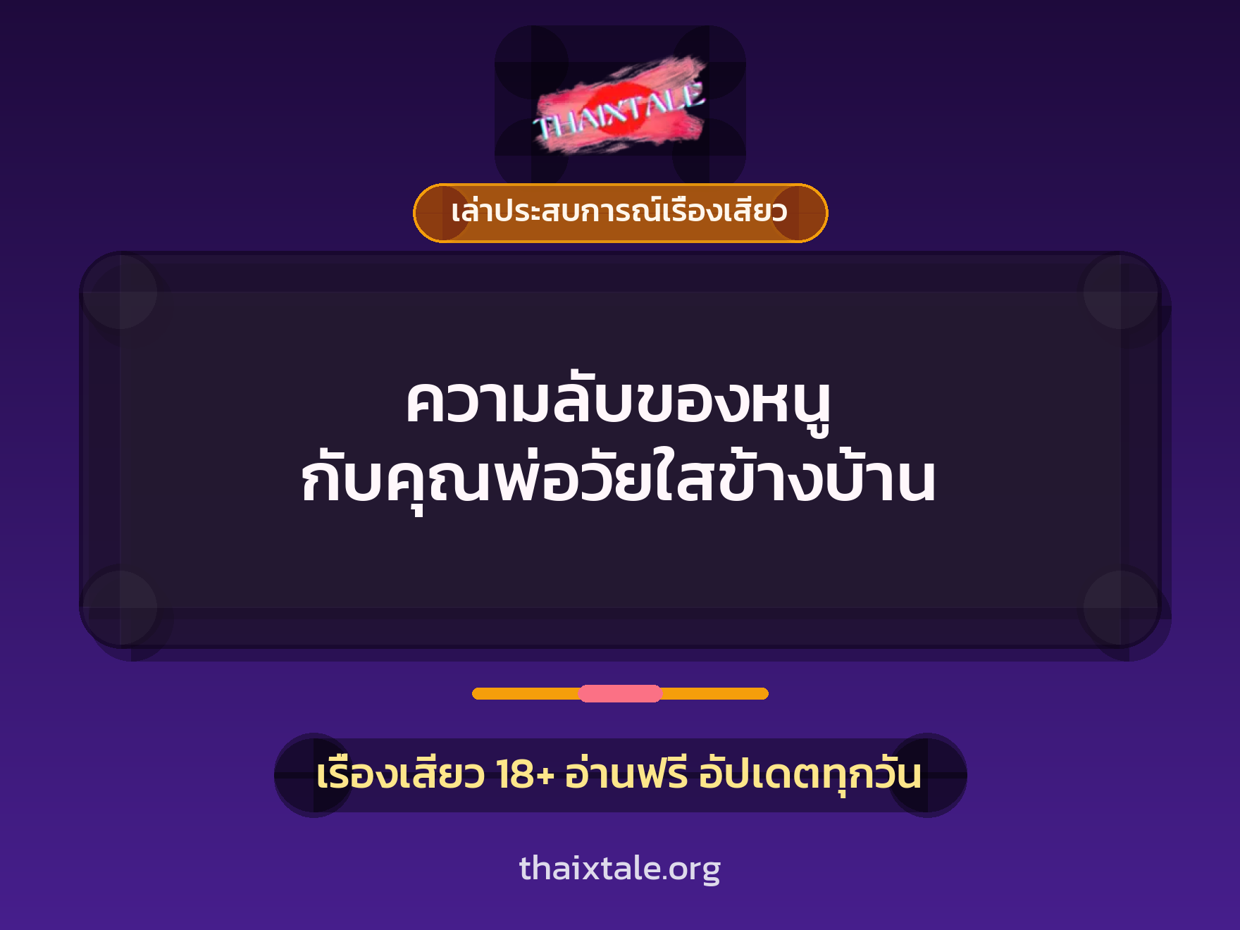 เรื่องเสียว + เล่าประสบการณ์เรื่องเสียว